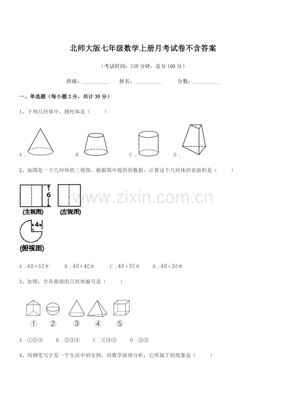 2022年榆树市五棵树镇中学北师大版七年级数学上册月考试卷不含答案.docx_第1页