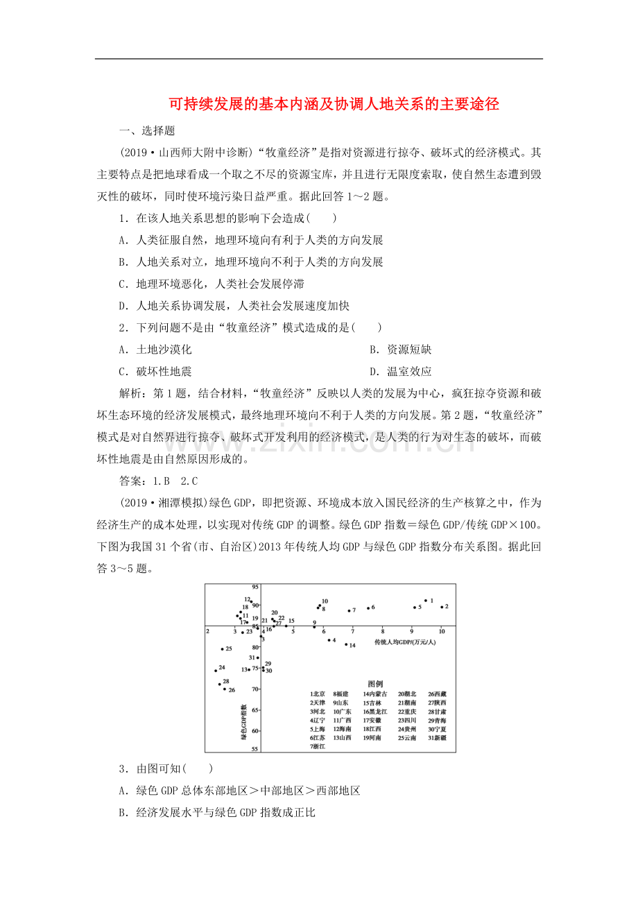 2022年高考地理一轮复习检测题：第27讲可持续发展的基本内涵及协调人地关系的主要途径-Word版含解析.doc_第1页