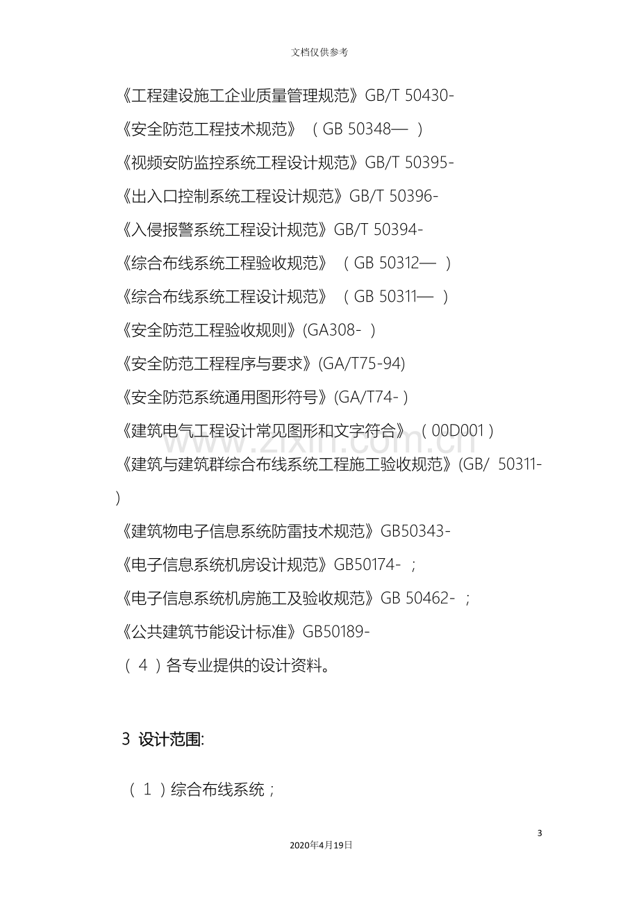 弱电施工图设计说明(2)范文.doc_第3页