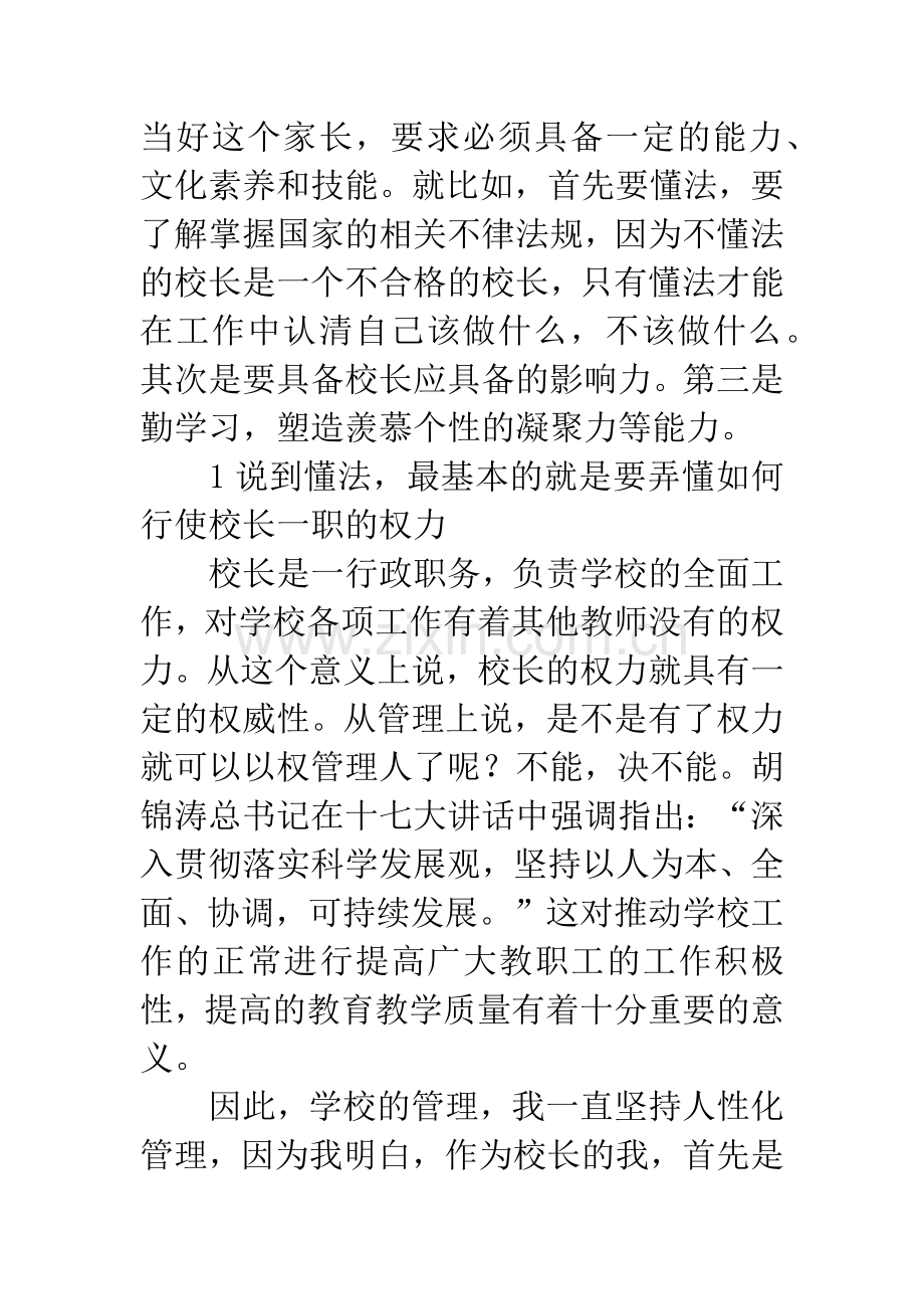 校长管理心得体会：任校长三年来的体会与感想.docx_第2页