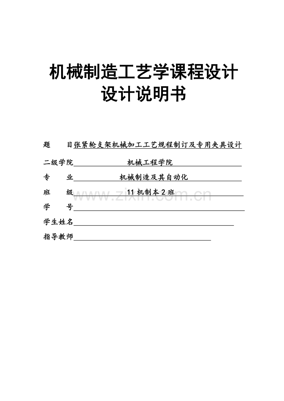 专业课程设计正文张紧轮支架专业课程设计机械制造工艺学.doc_第2页