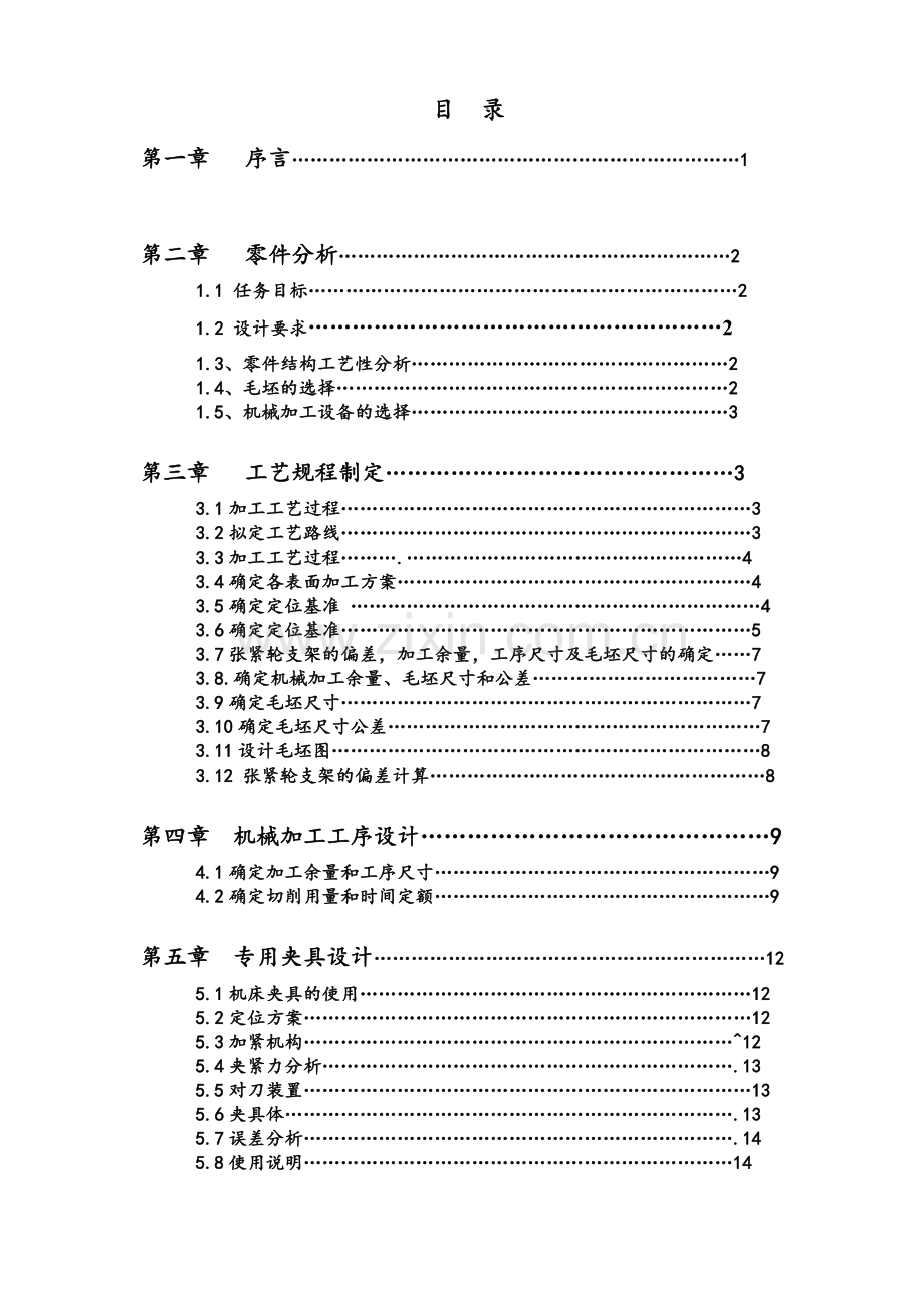 专业课程设计正文张紧轮支架专业课程设计机械制造工艺学.doc_第3页