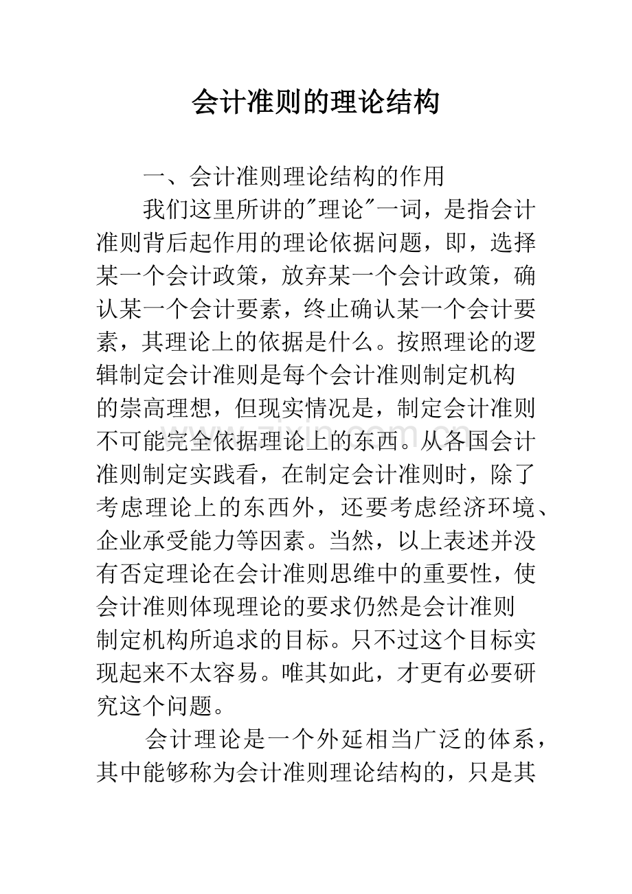 会计准则的理论结构.docx_第1页