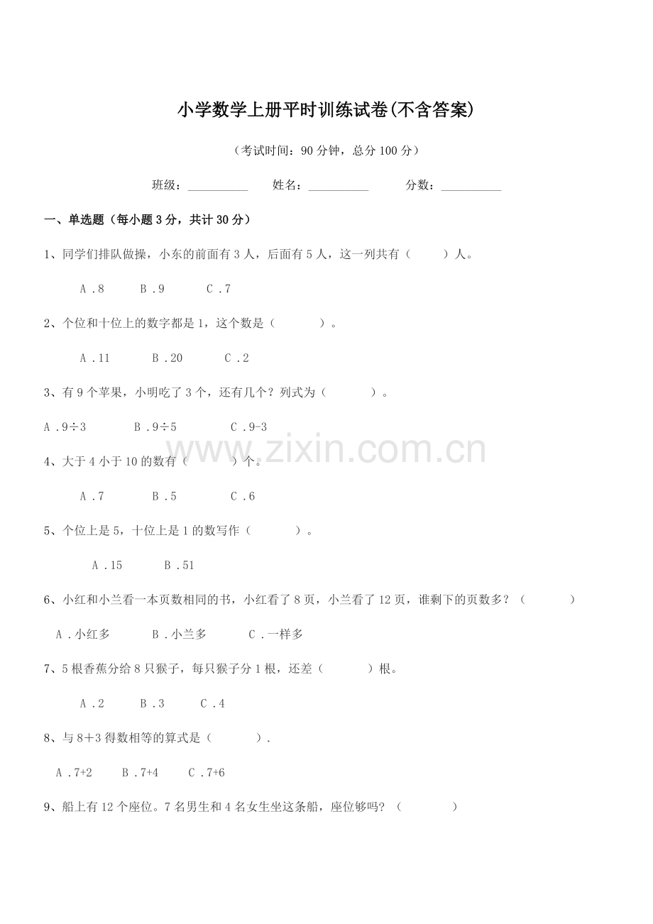 2022年第一学期(一年级)小学数学上册平时训练试卷(不含答案).docx_第1页