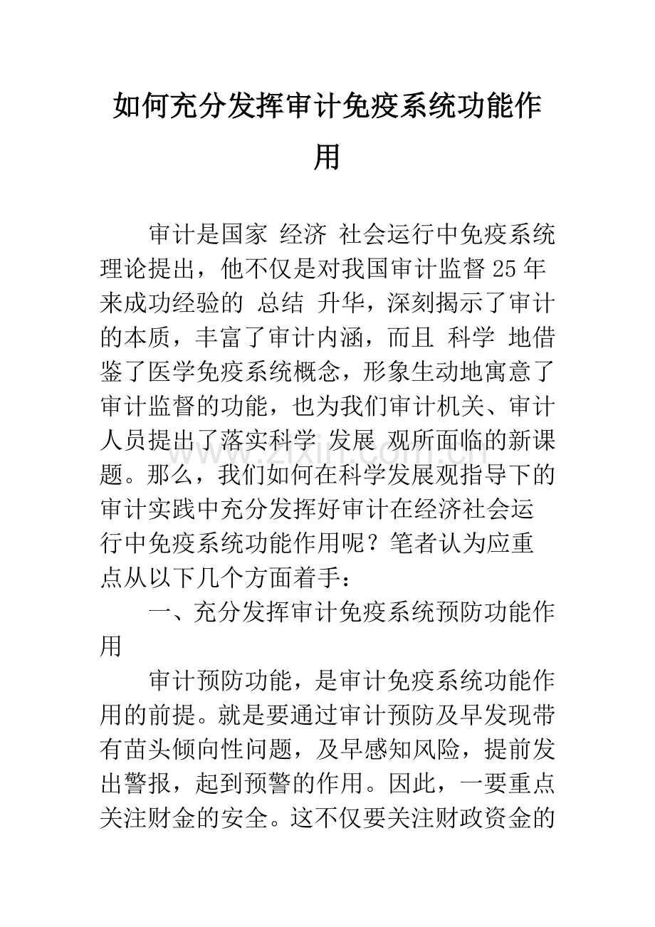 如何充分发挥审计免疫系统功能作用.docx_第1页