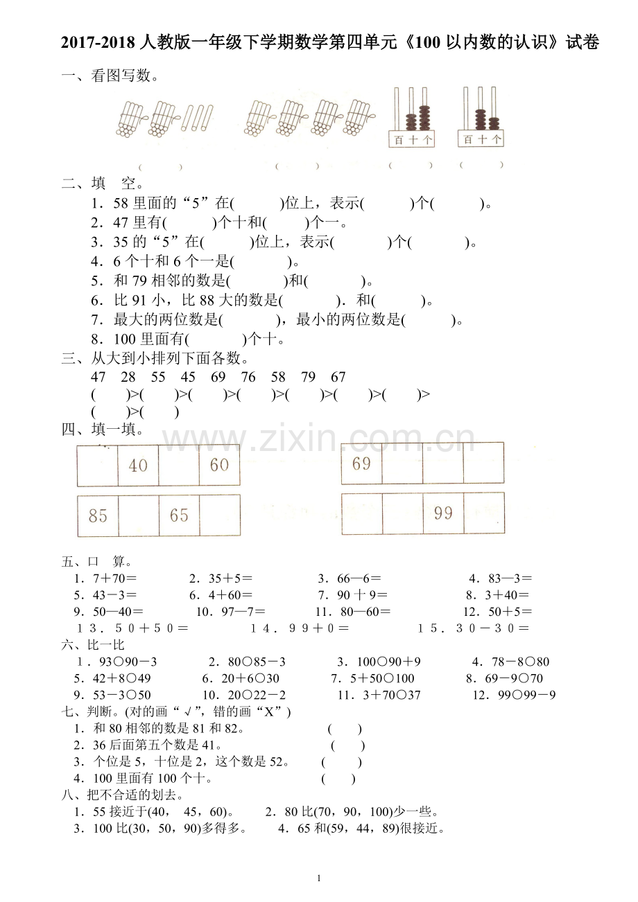 2017-2018人教版一年级下学期数学第四单元《100以内数的认识》试卷.docx_第1页