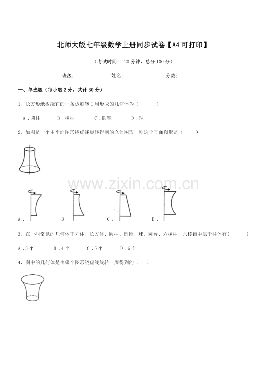 2021年榆树市培英中学北师大版七年级数学上册同步试卷【A4可打印】.docx_第1页