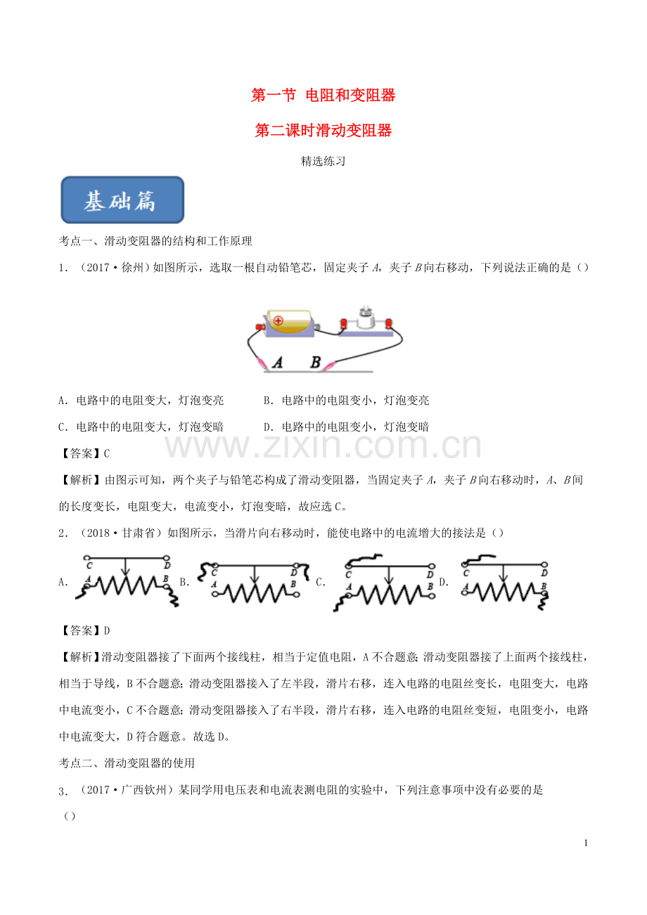 2019_2020学年九年级物理全册15.1电阻和变阻器第2课时练习含解析新版沪科版.doc_第1页