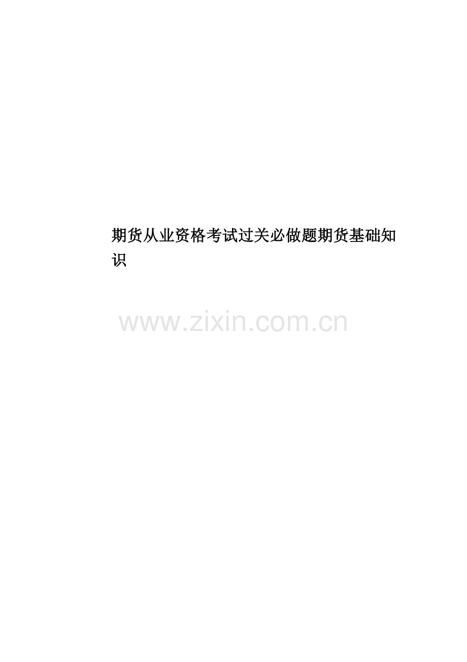 期货从业资格考试过关必做题期货基础知识.docx_第1页