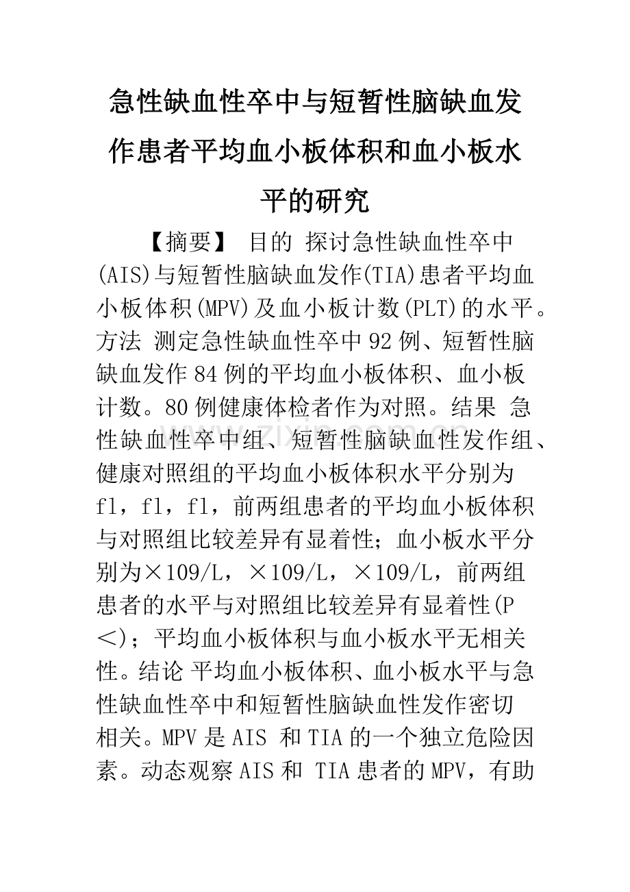 急性缺血性卒中与短暂性脑缺血发作患者平均血小板体积和血小板水平的研究.docx_第1页