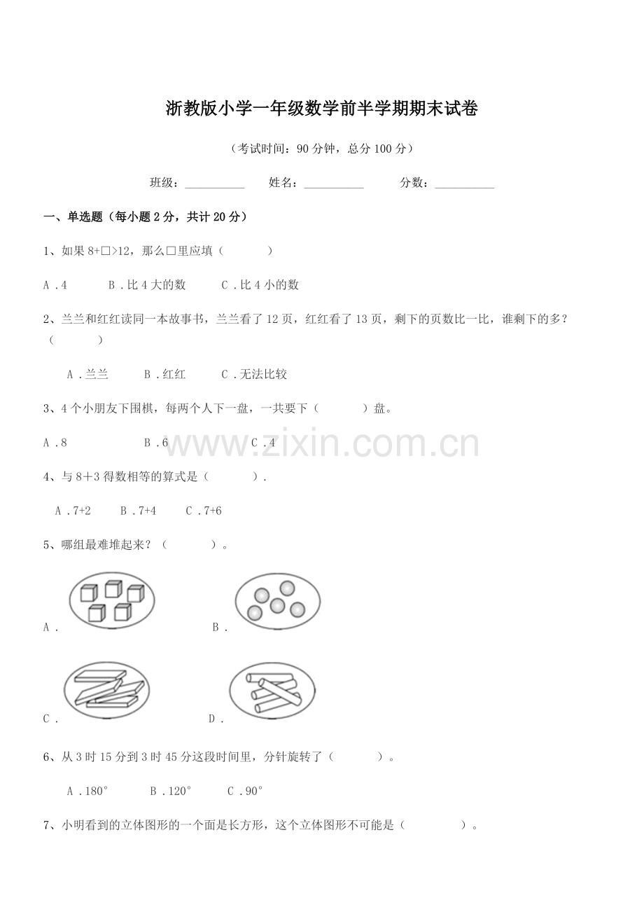 2022年部编版(一年级)浙教版小学一年级数学前半学期期末试卷.docx_第1页