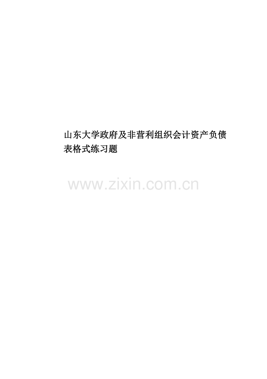 山东大学政府及非营利组织会计资产负债表格式练习题.doc_第1页