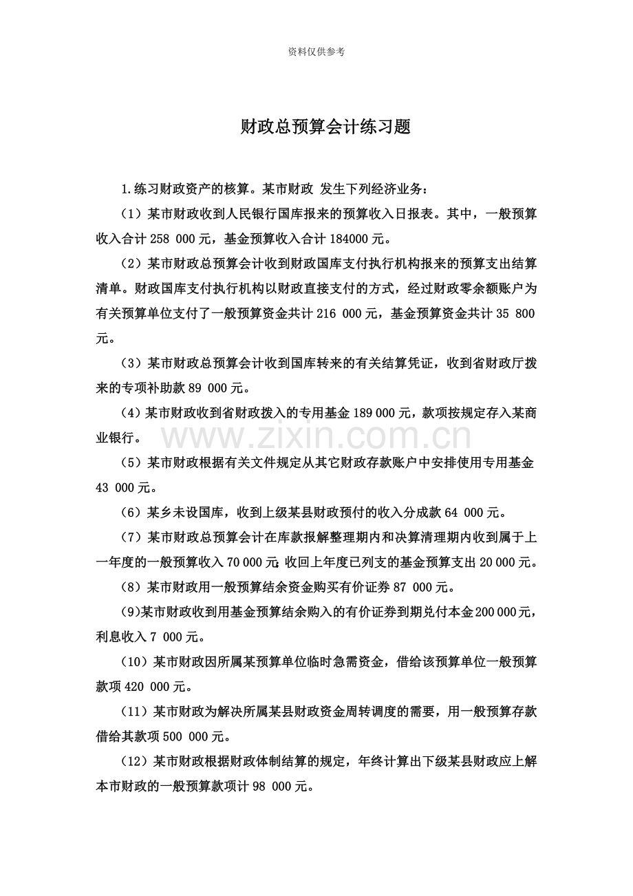 山东大学政府及非营利组织会计资产负债表格式练习题.doc_第2页