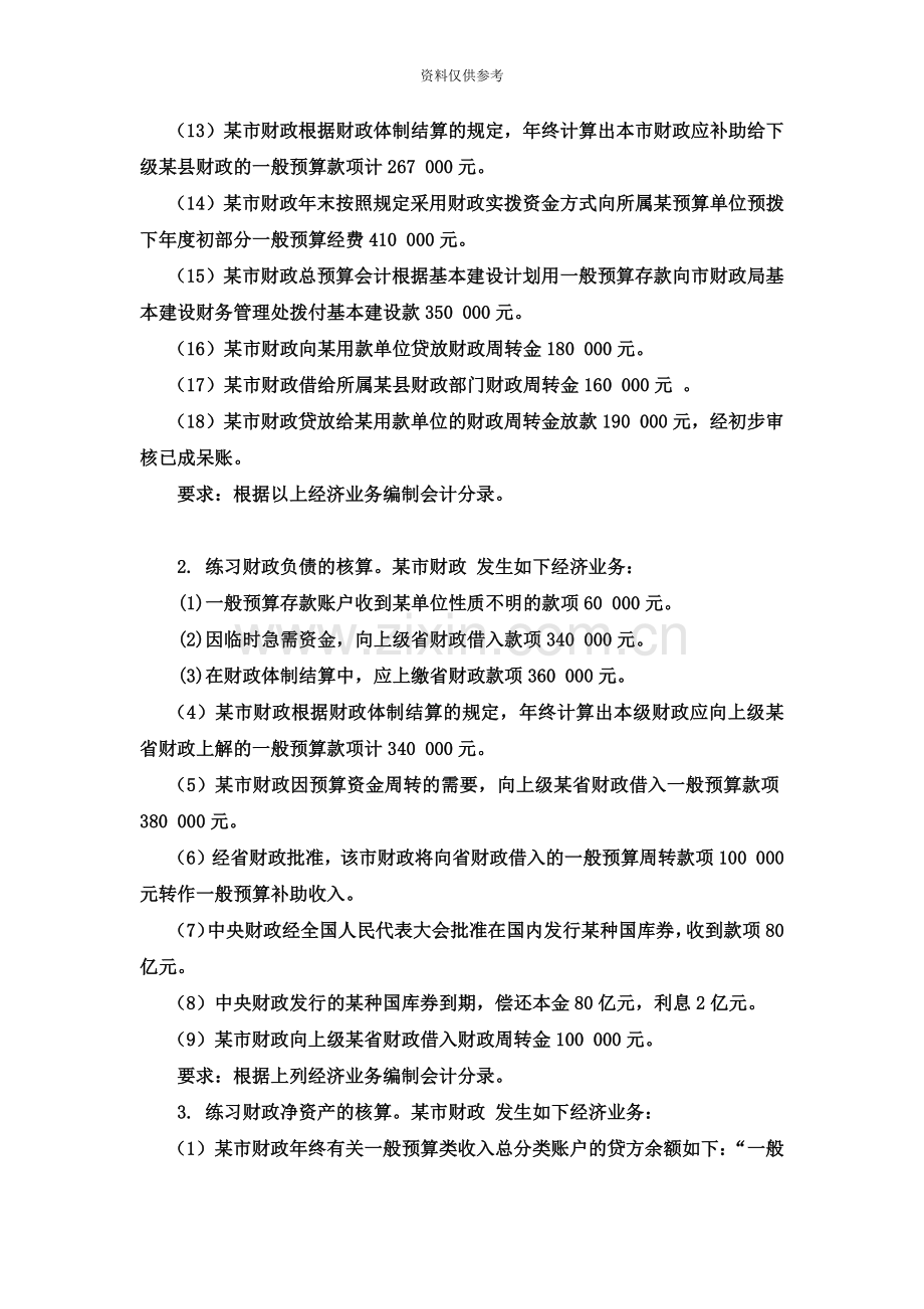 山东大学政府及非营利组织会计资产负债表格式练习题.doc_第3页