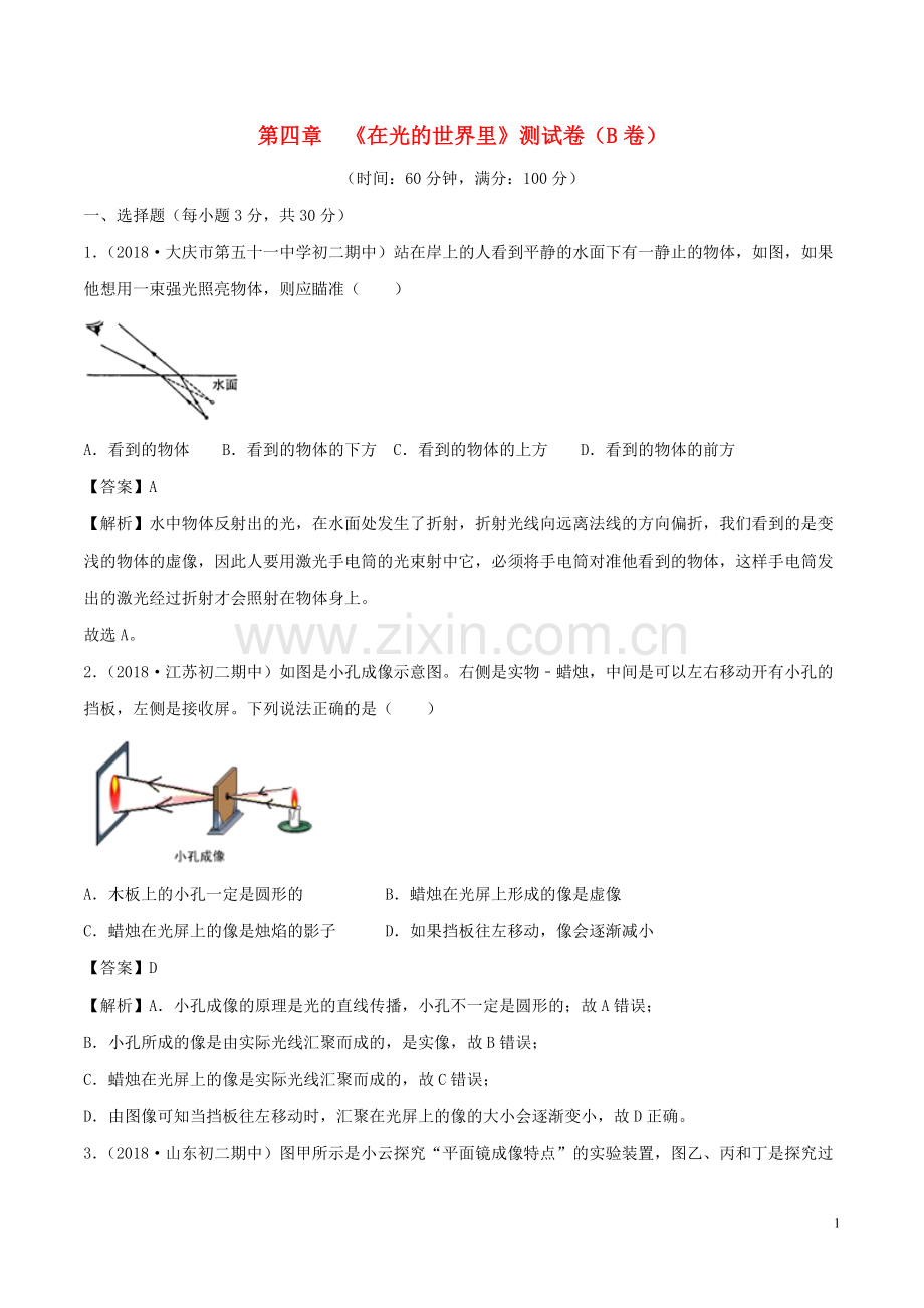 2019_2020学年八年级物理上册第4章在光的世界里单元双基双测B卷提升篇含解析教科版.doc_第1页