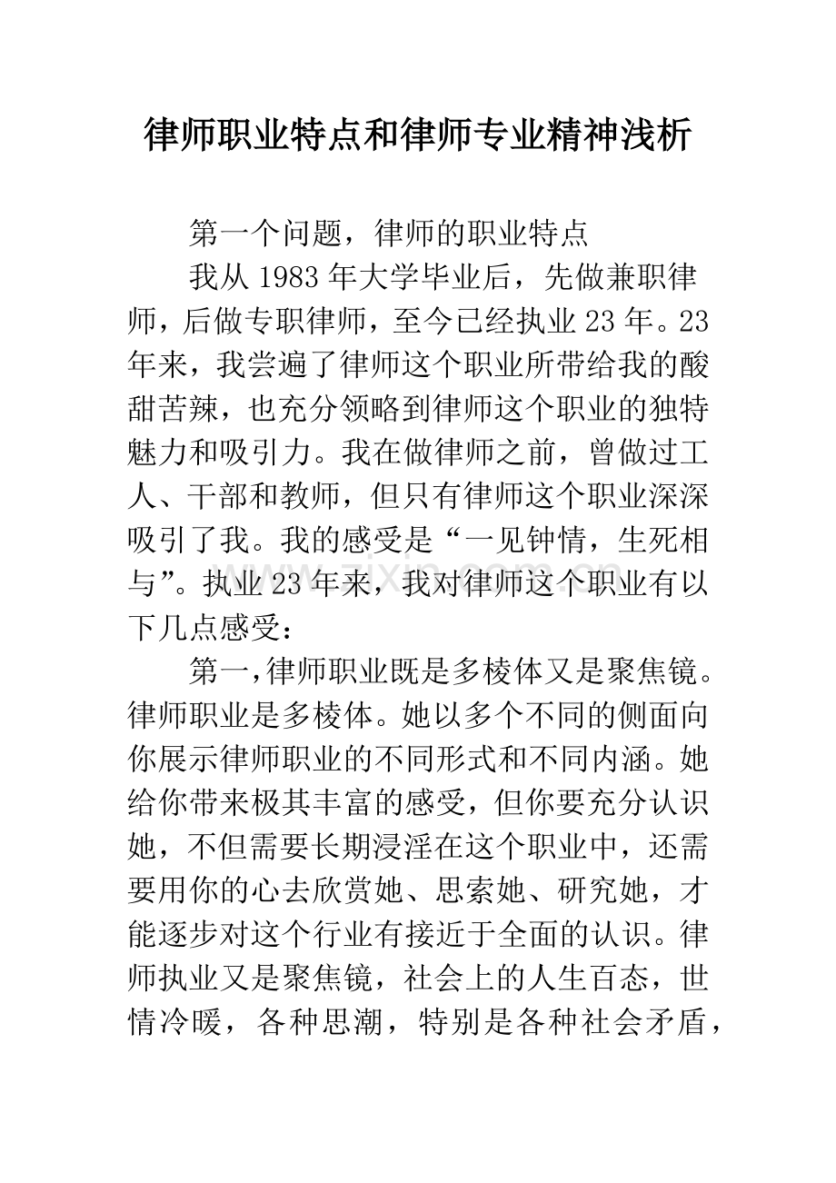 律师职业特点和律师专业精神浅析.docx_第1页