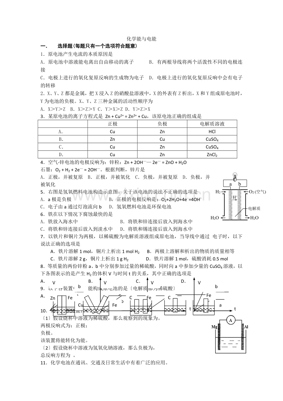 2022年高中化学随堂练习第二章第二节《化学能与电能》(周练).docx_第1页