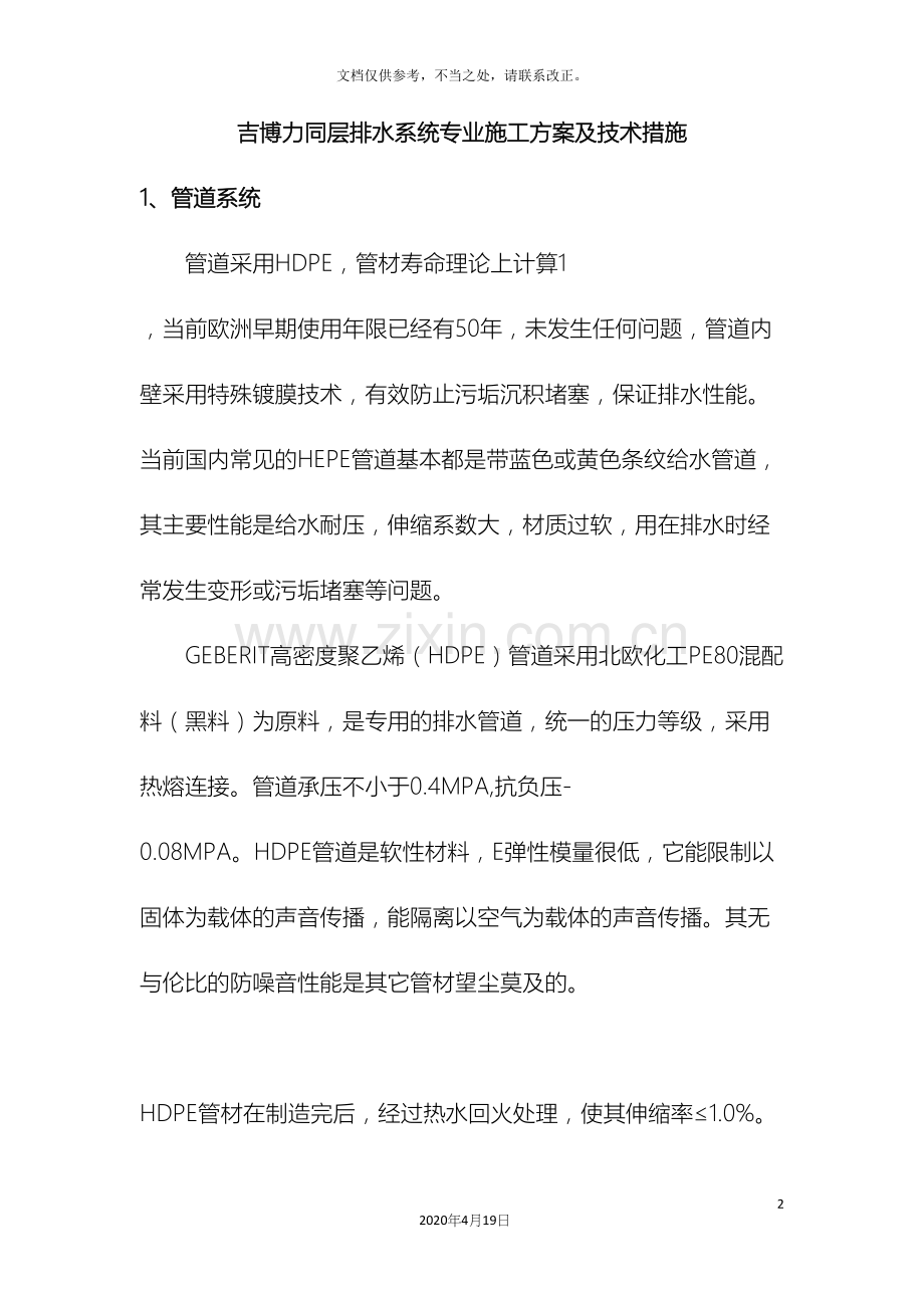 吉博力同层排水系统专业施工方案及技术措施.docx_第2页