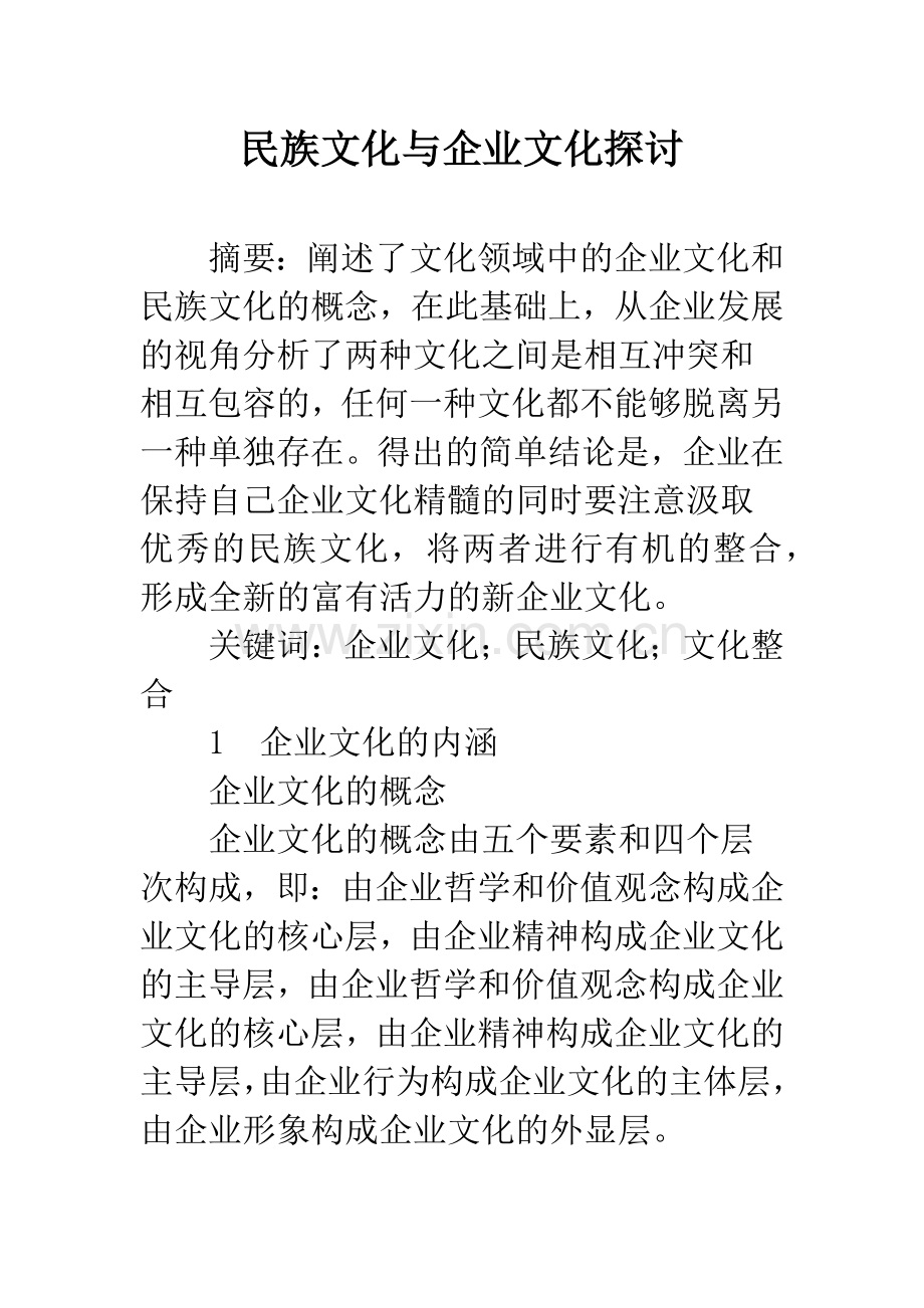 民族文化与企业文化探讨.docx_第1页