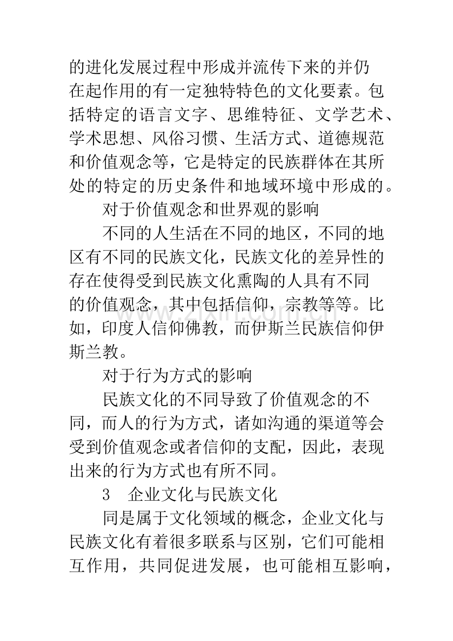 民族文化与企业文化探讨.docx_第3页