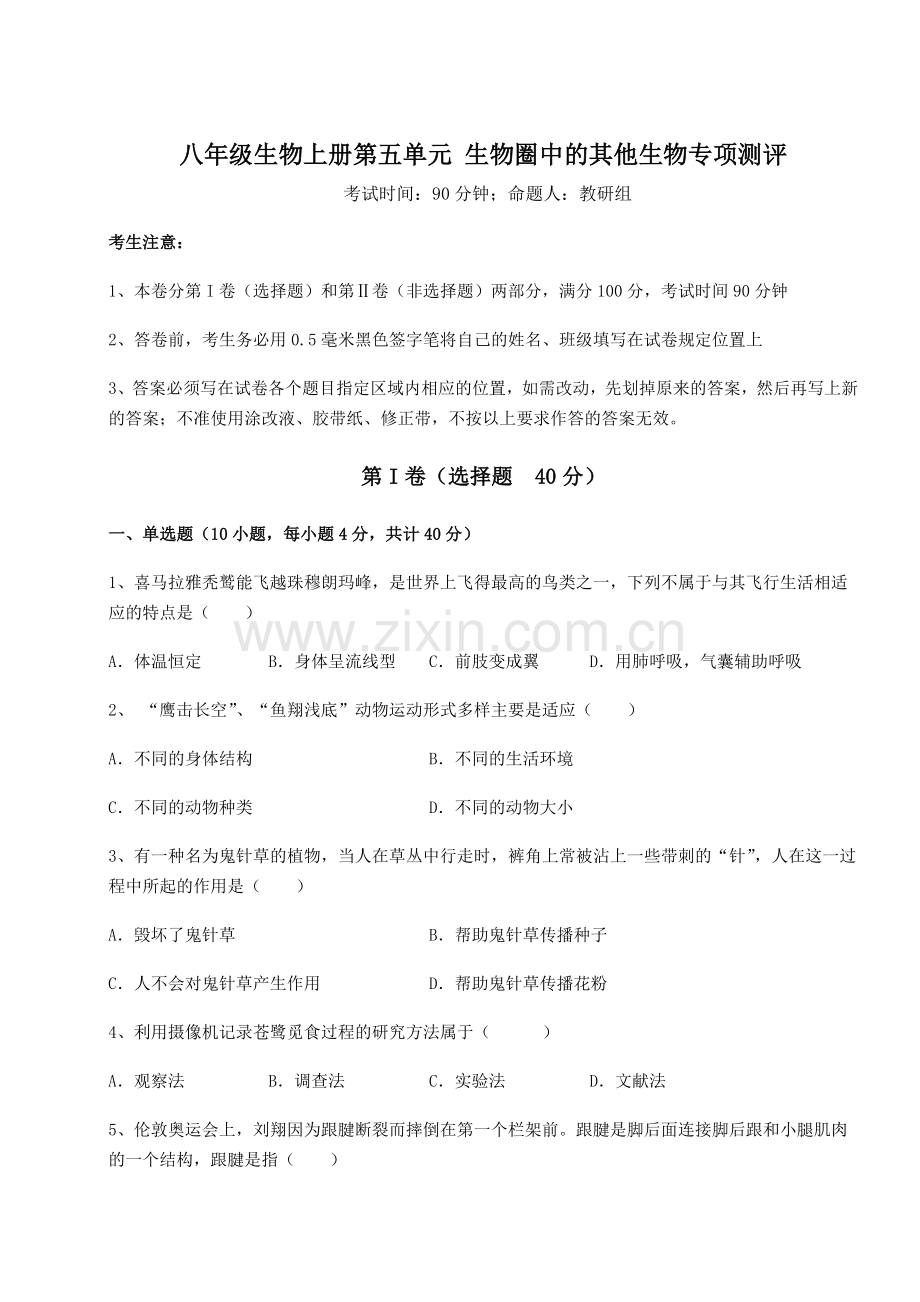 难点详解人教版八年级生物上册第五单元-生物圈中的其他生物专项测评试卷(详解版).docx_第1页