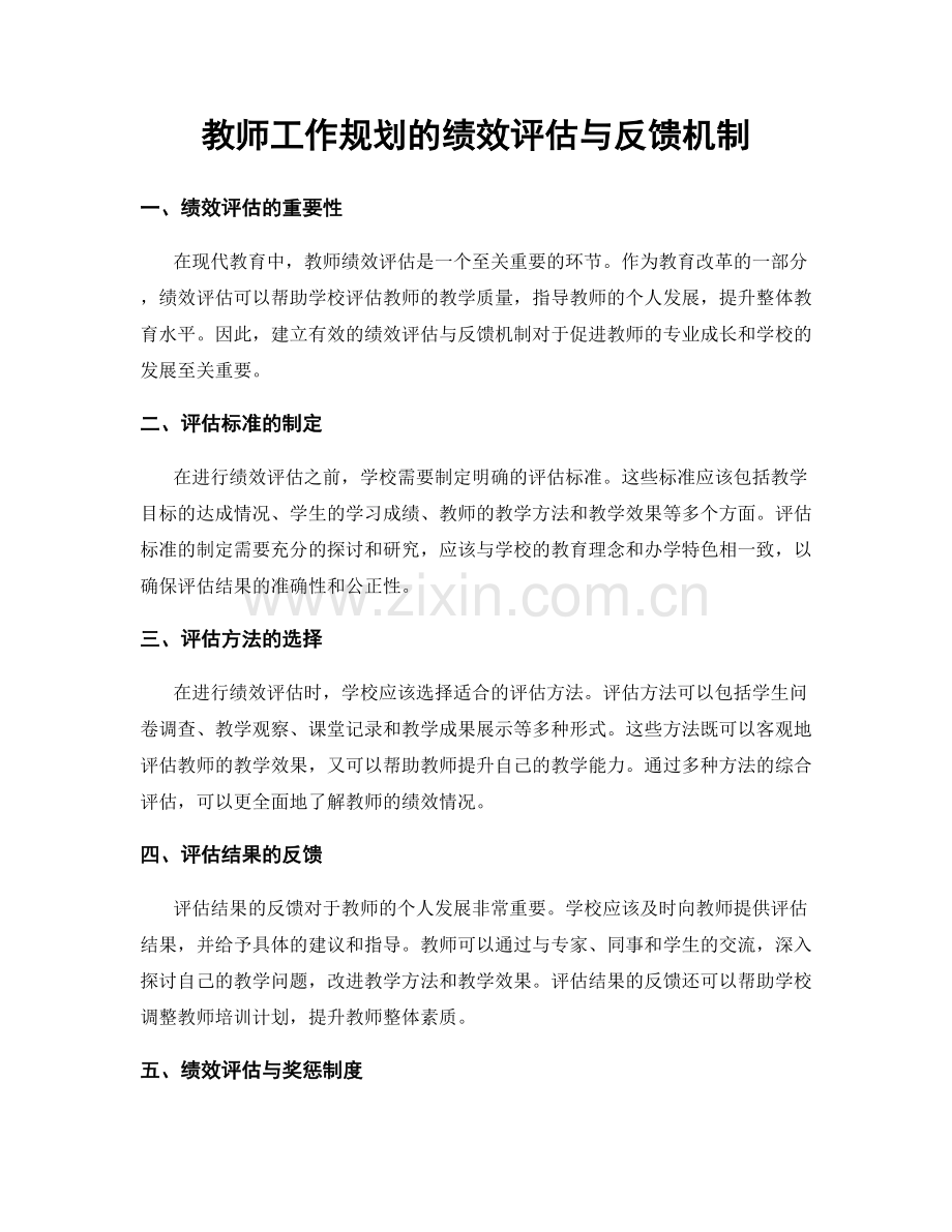 教师工作规划的绩效评估与反馈机制.docx_第1页