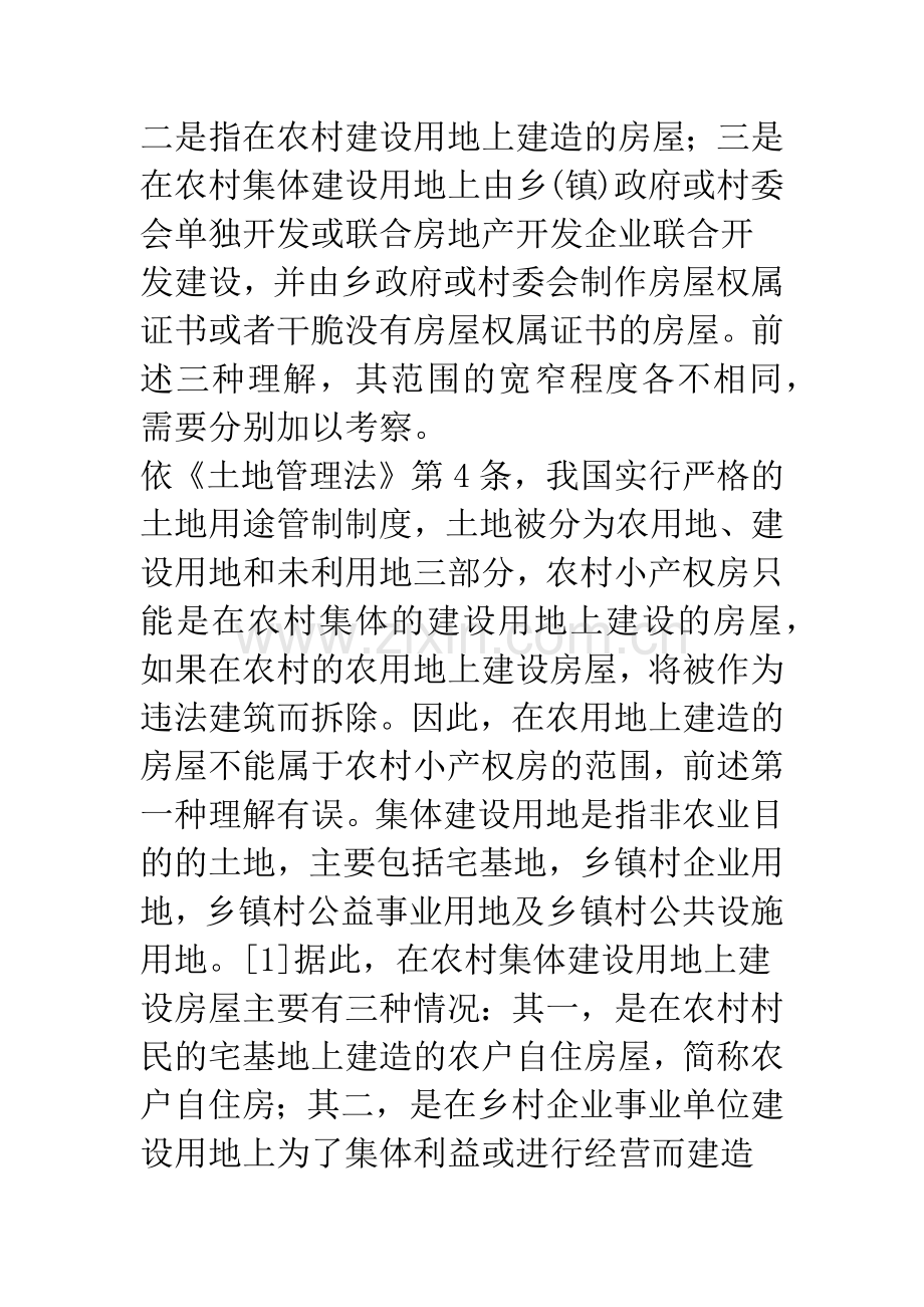 农村小产权房的物权变动——以法院裁判引起的物权变动为视角.docx_第2页