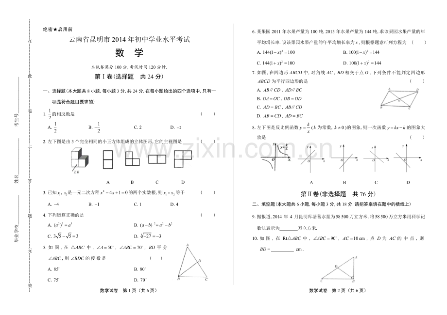 2014年云南省昆明市中考数学试卷.pdf_第1页