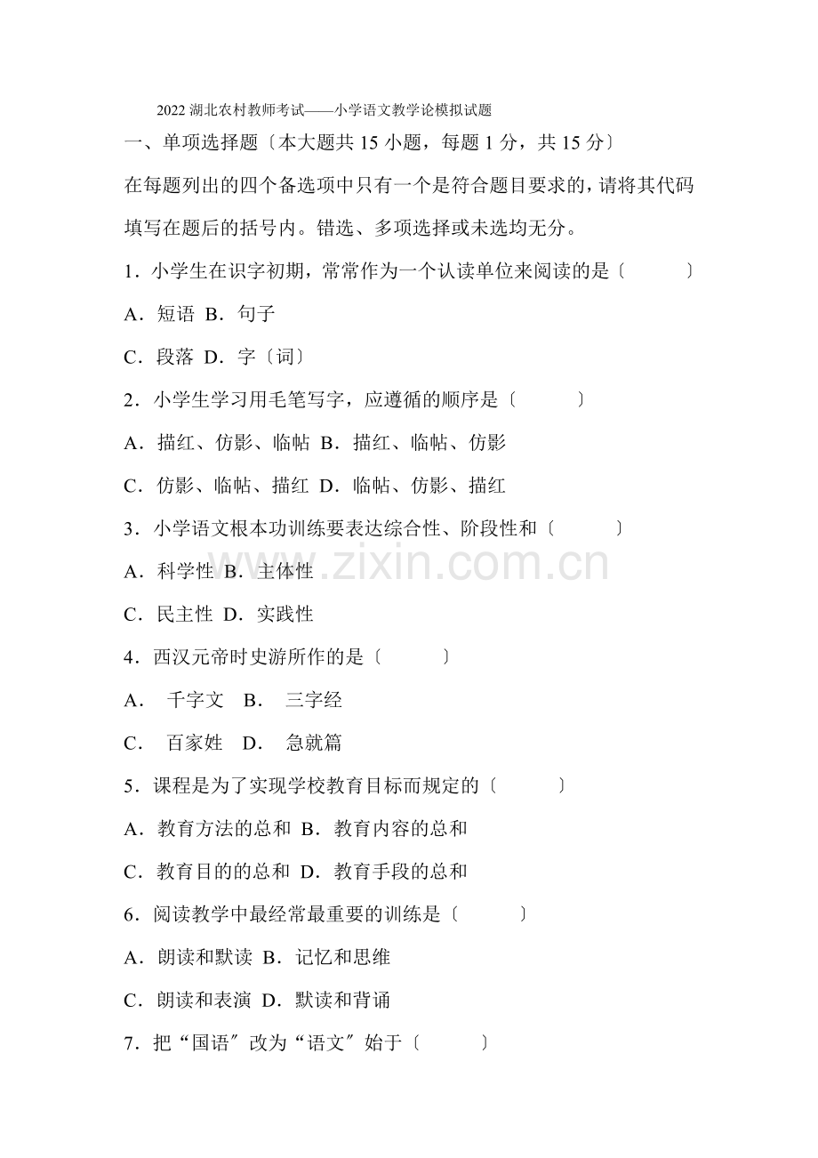 2022湖北农村教师考试——小学语文教学论模拟试题.docx_第1页