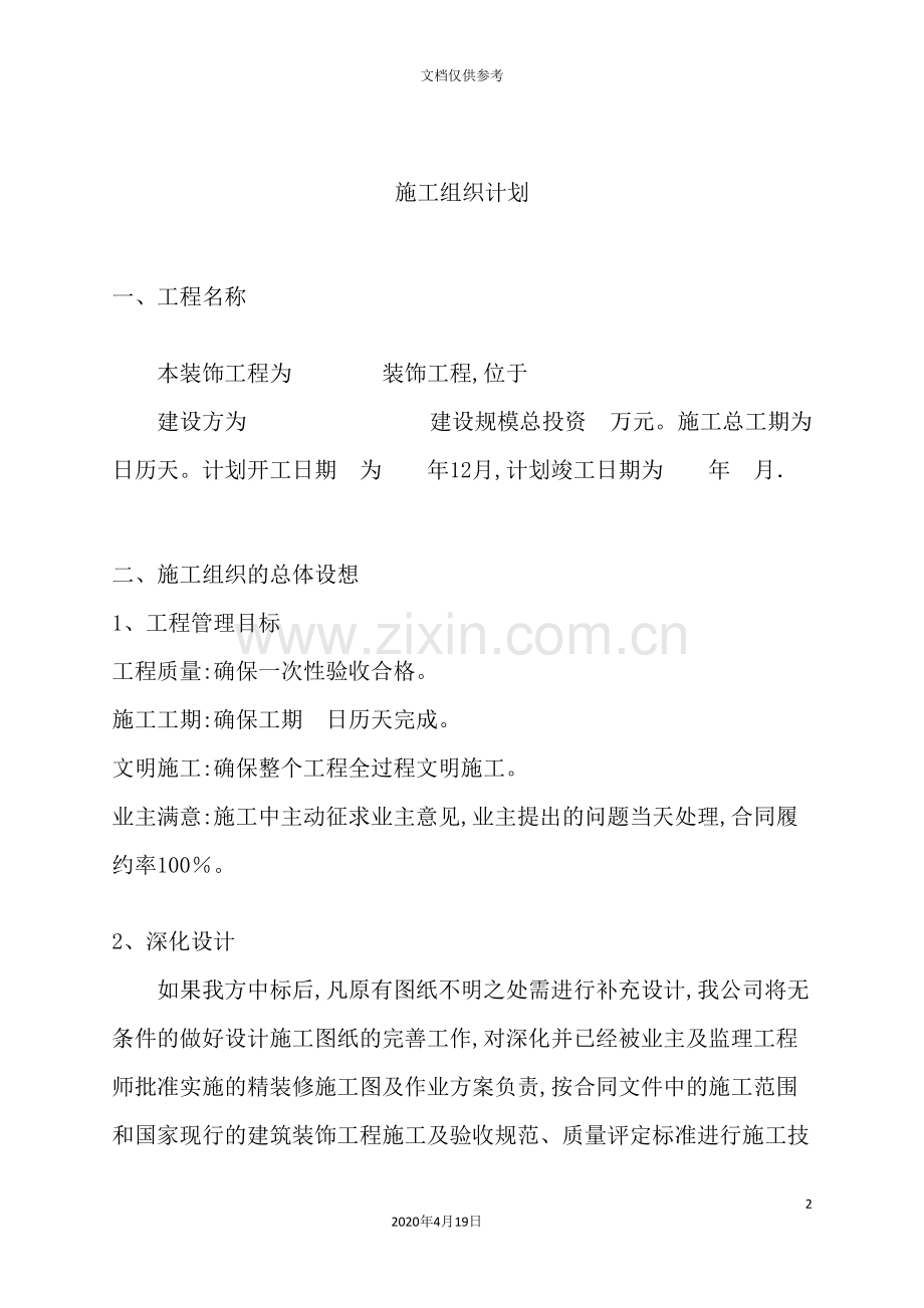 装饰工程施工组织设计方案资料.doc_第2页