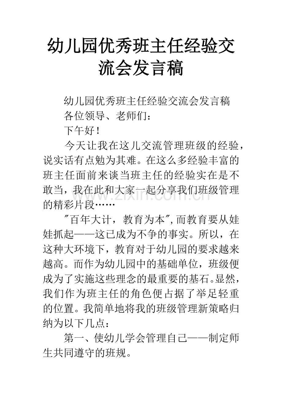 幼儿园优秀班主任经验交流会发言稿.docx_第1页