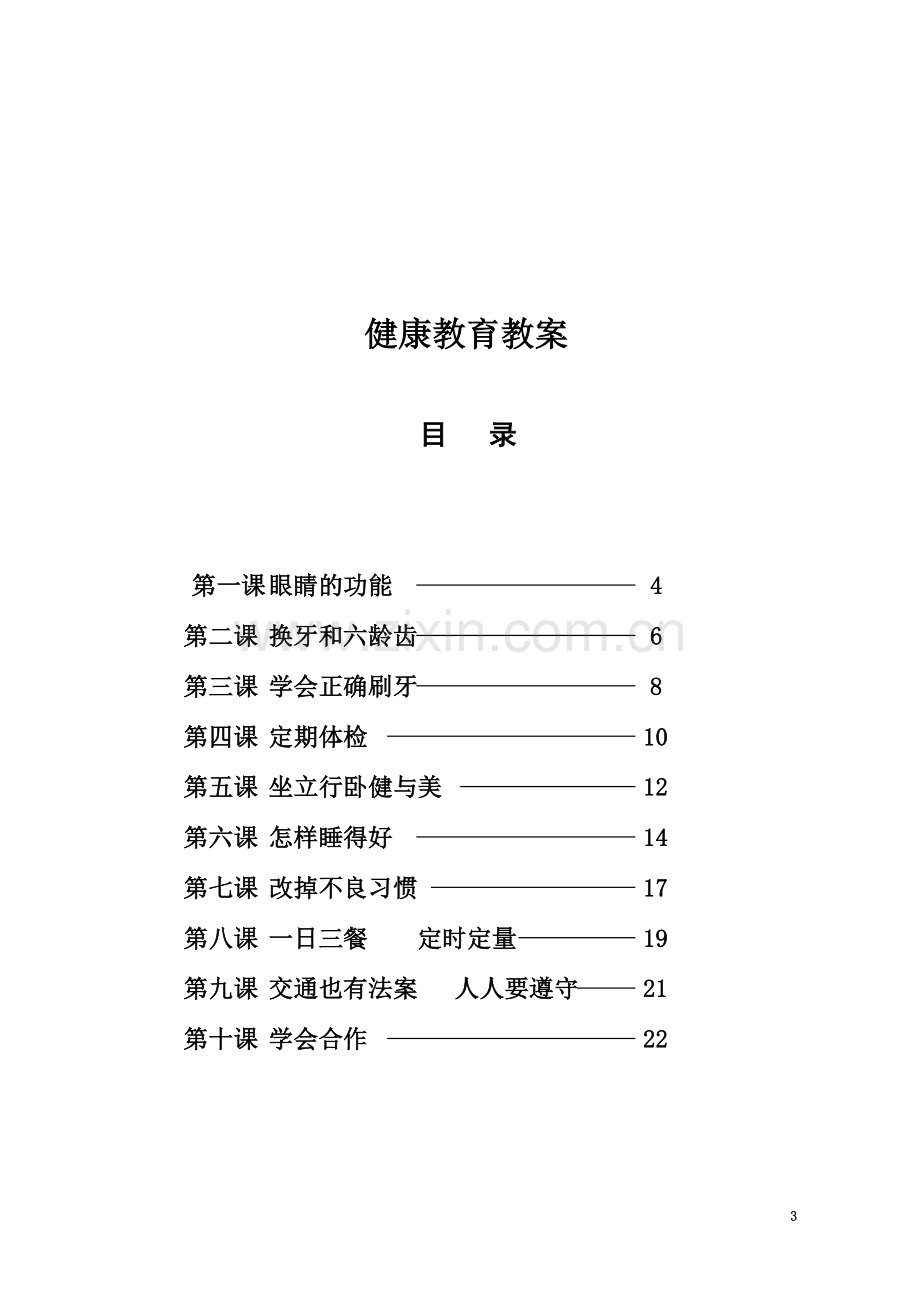 一年级健康环境与安全教案.doc_第3页