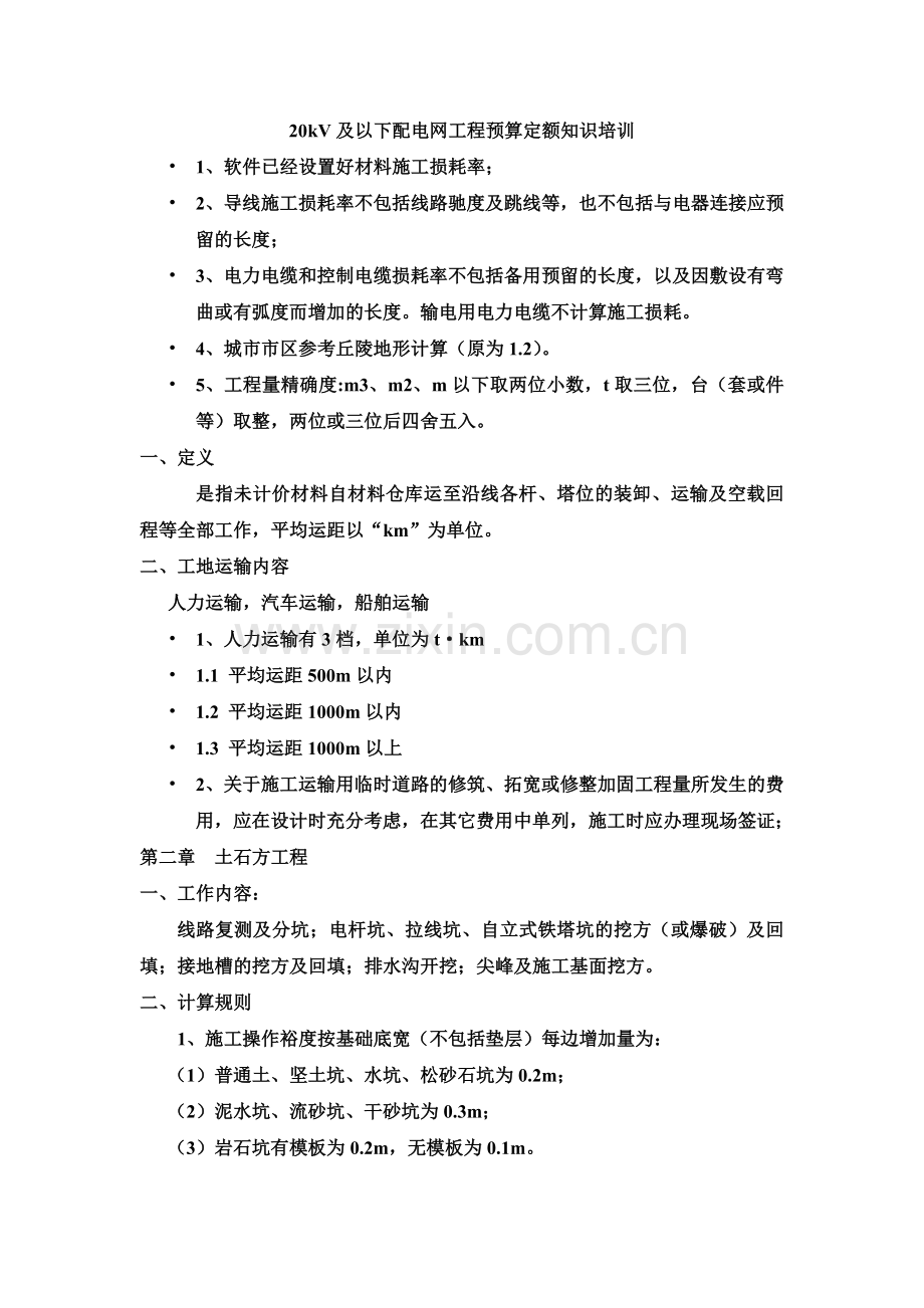 20kV及以下配电网工程预算定额知识培训.doc_第2页