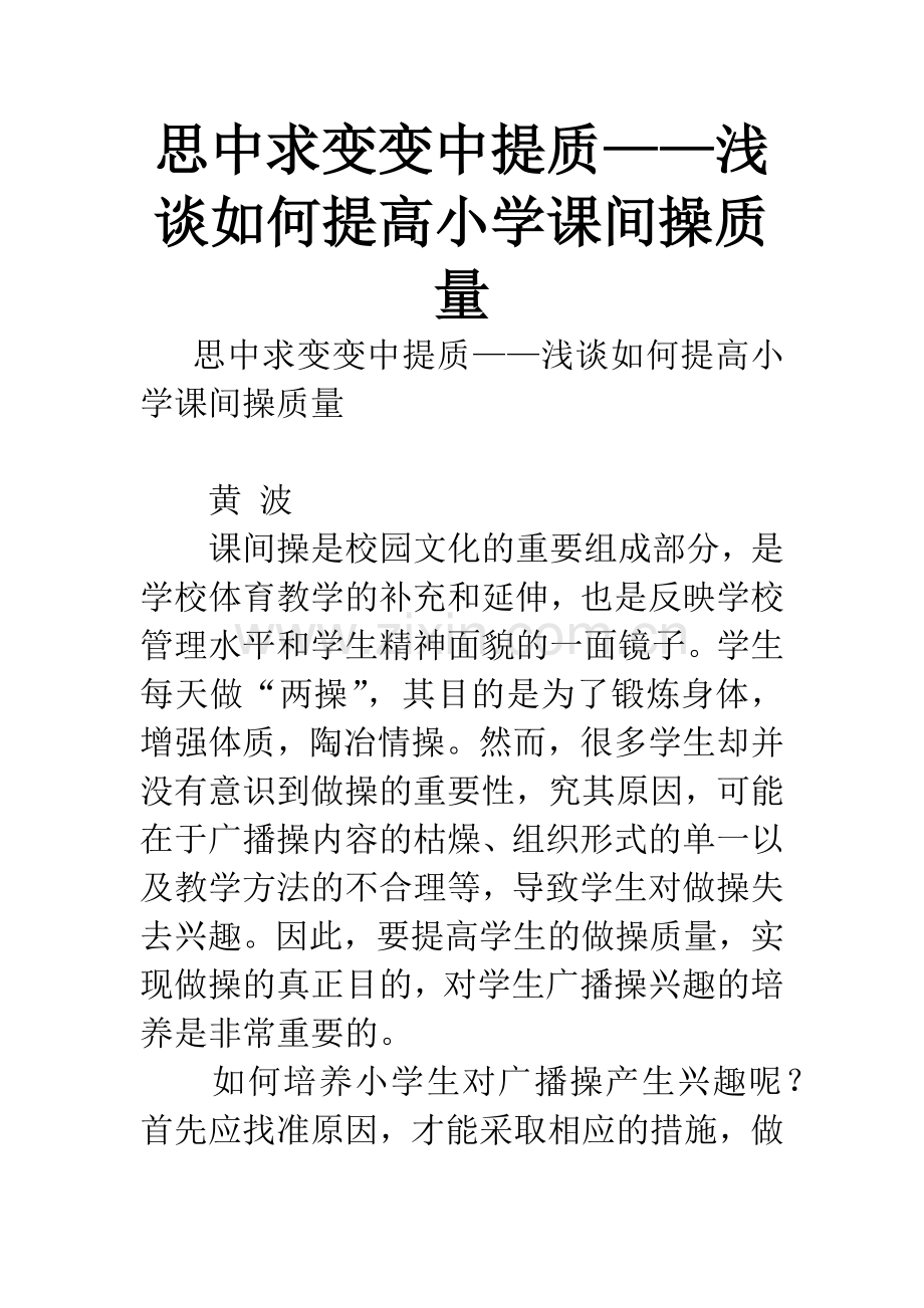 思中求变变中提质——浅谈如何提高小学课间操质量.docx_第1页