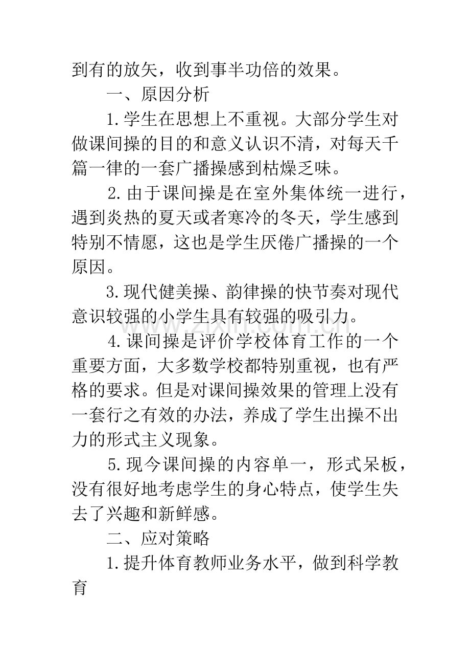 思中求变变中提质——浅谈如何提高小学课间操质量.docx_第2页