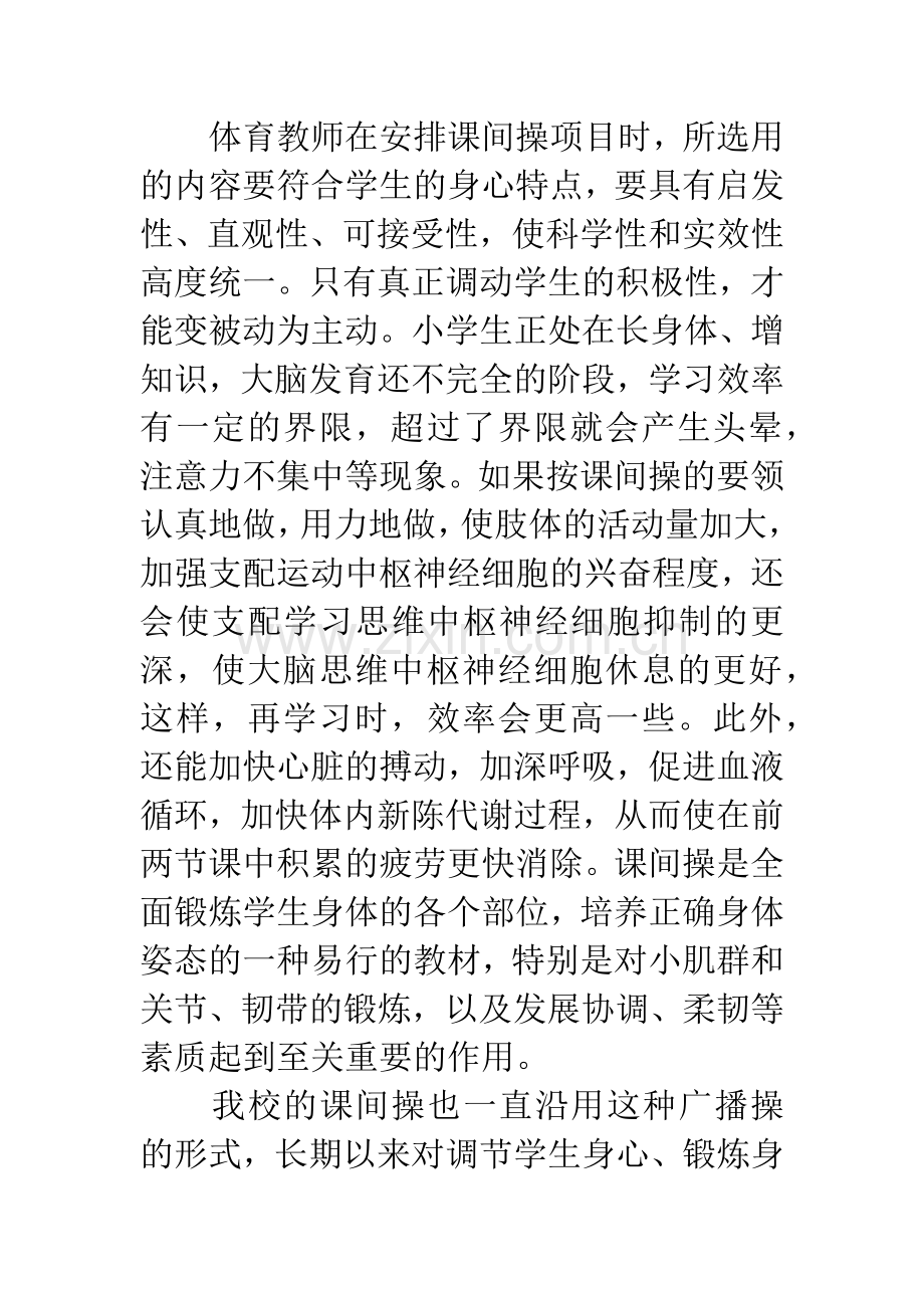 思中求变变中提质——浅谈如何提高小学课间操质量.docx_第3页