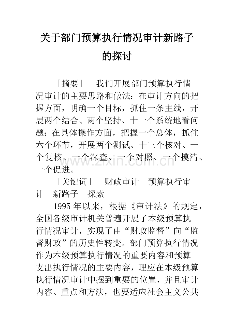 关于部门预算执行情况审计新路子的探讨.docx_第1页