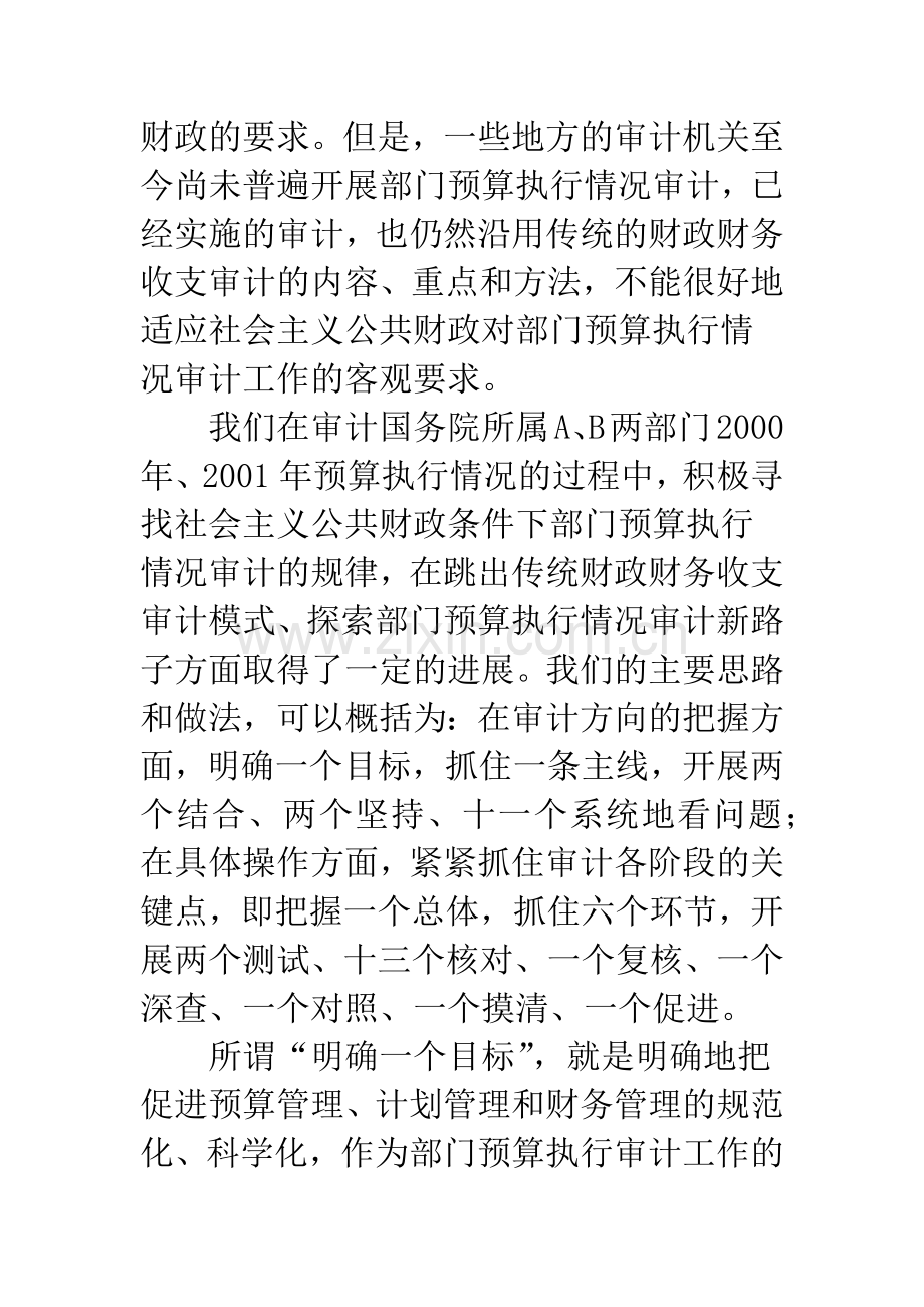 关于部门预算执行情况审计新路子的探讨.docx_第2页