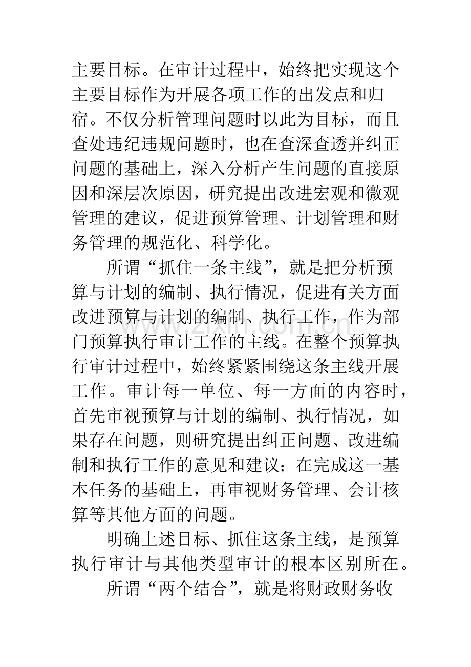 关于部门预算执行情况审计新路子的探讨.docx_第3页