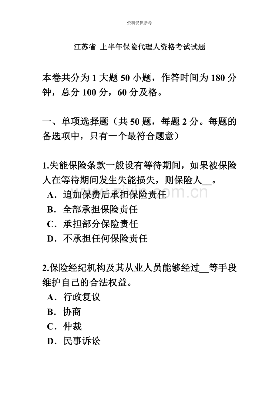 江苏省上半年保险代理人资格考试试题.docx_第2页