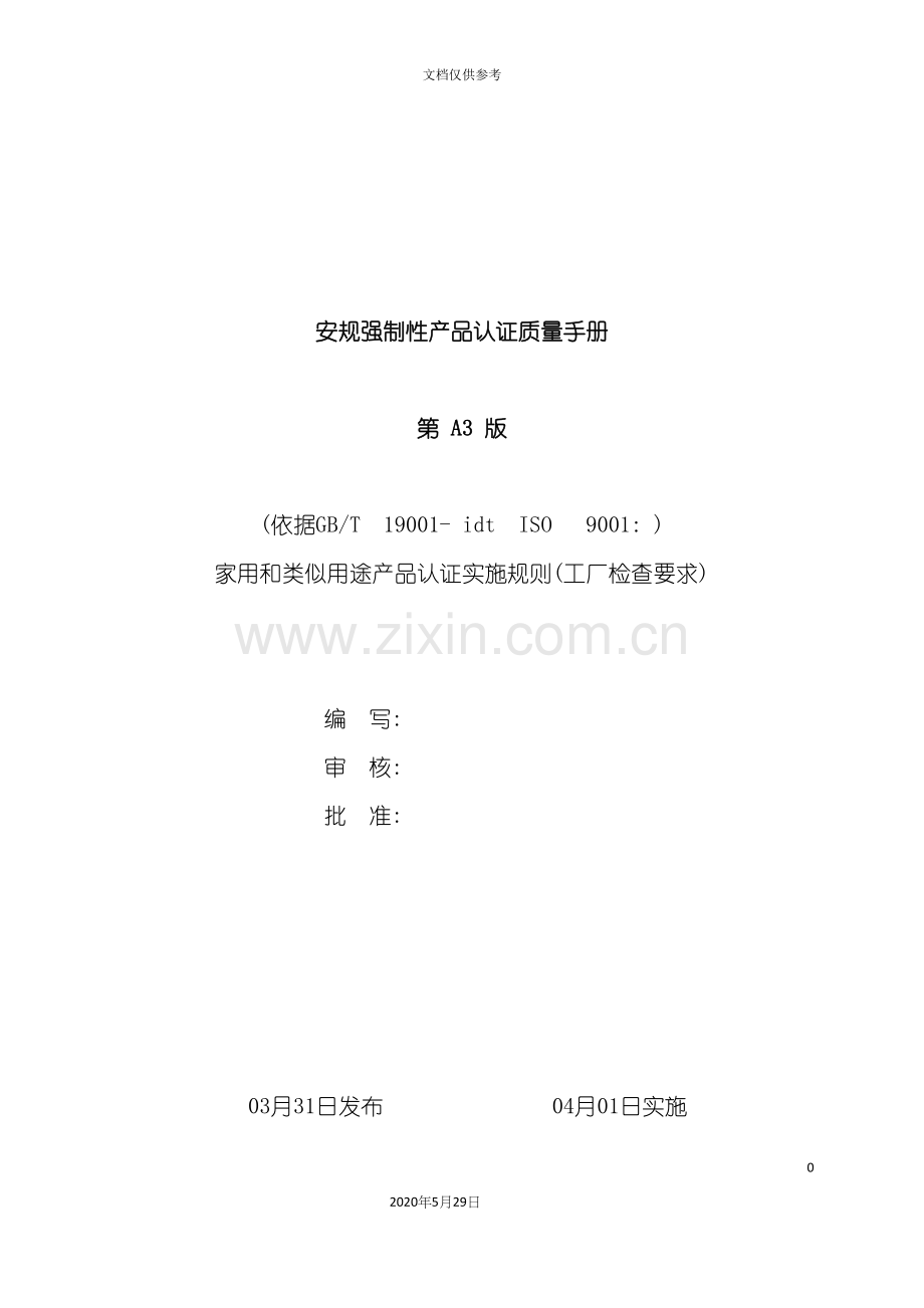 安规强制性产品认证质量手册.docx_第2页