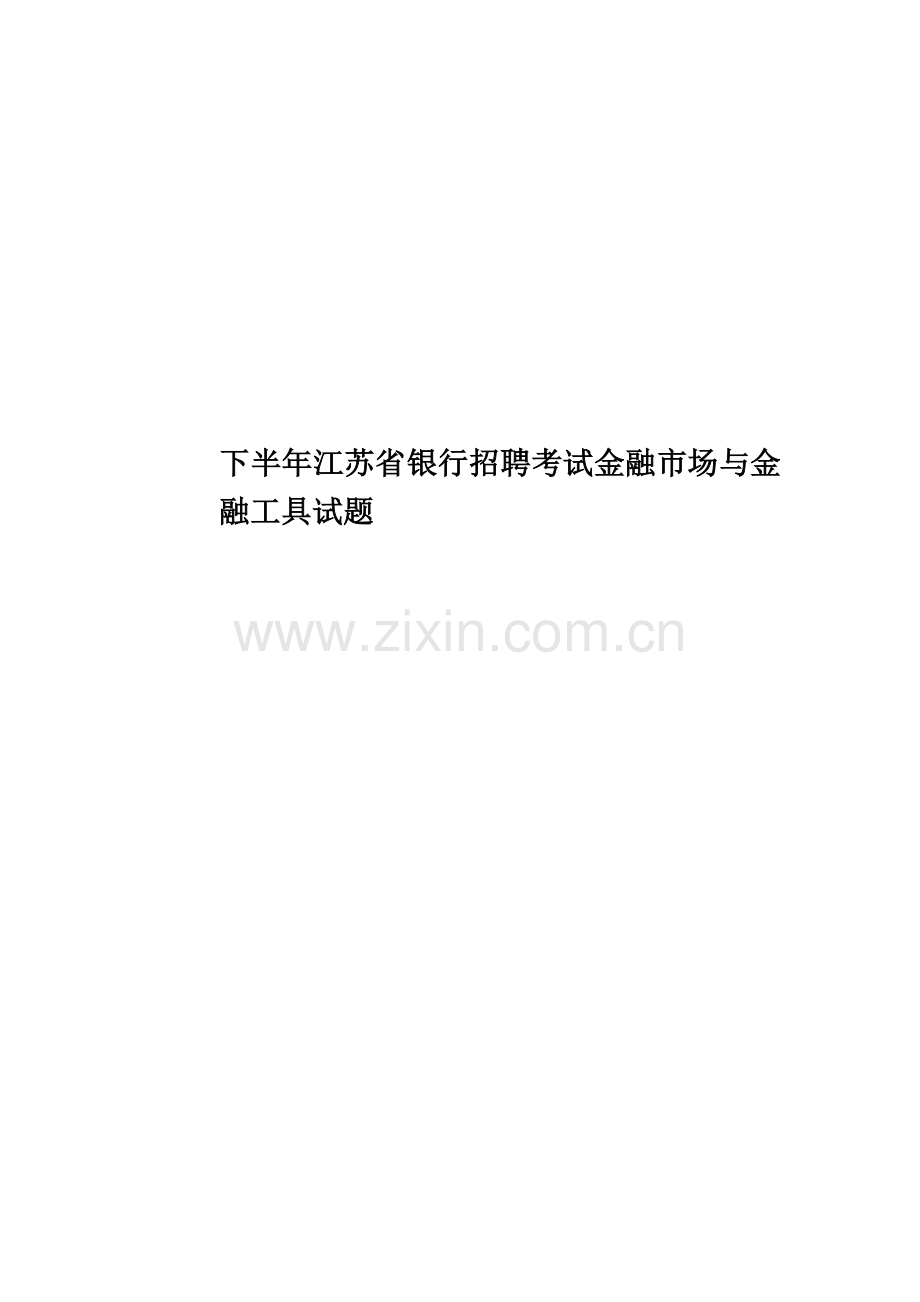 下半年江苏省银行招聘考试金融市场与金融工具试题.doc_第1页