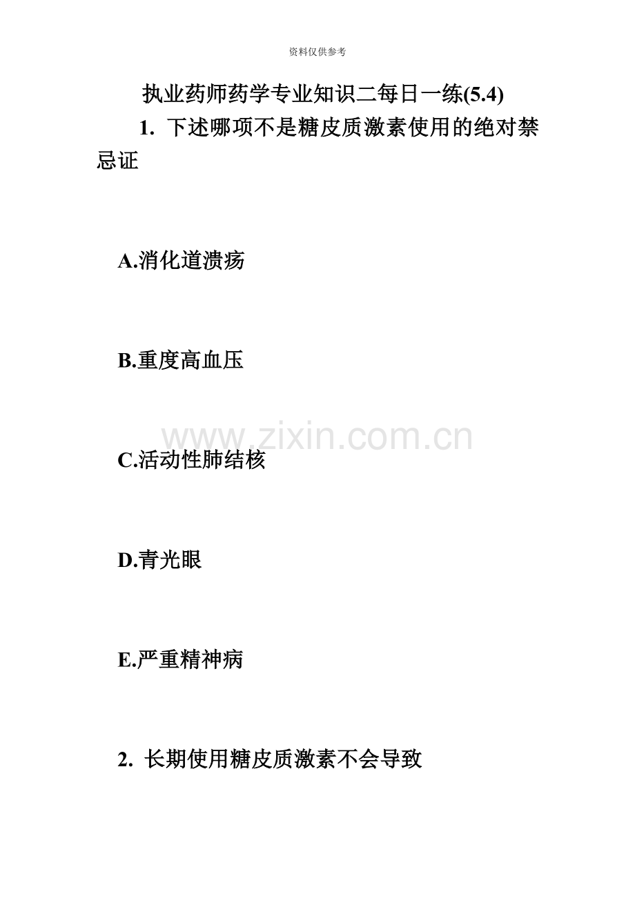 执业药师药学专业知识二每日一练5.4必考题.doc_第2页