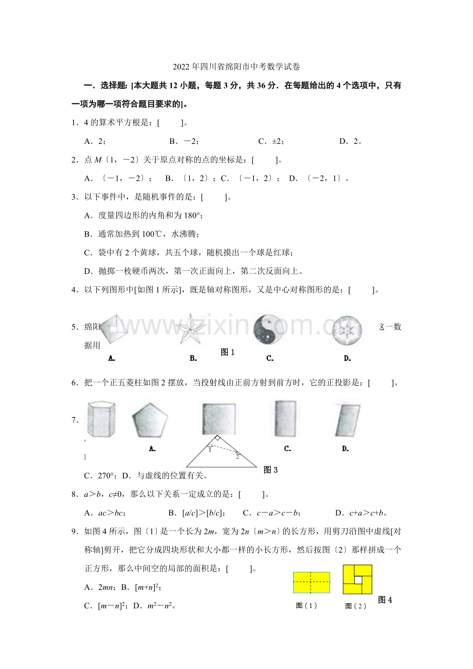 2022年四川省绵阳市中考数学试题及答案.docx_第1页