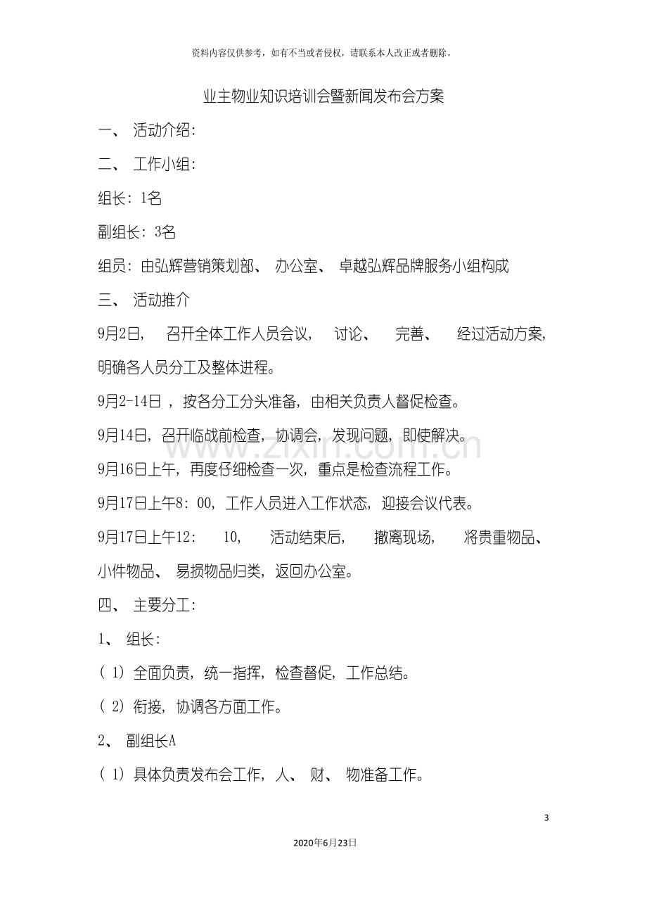 业主物业知识培训会暨新闻发布会方案.doc_第3页