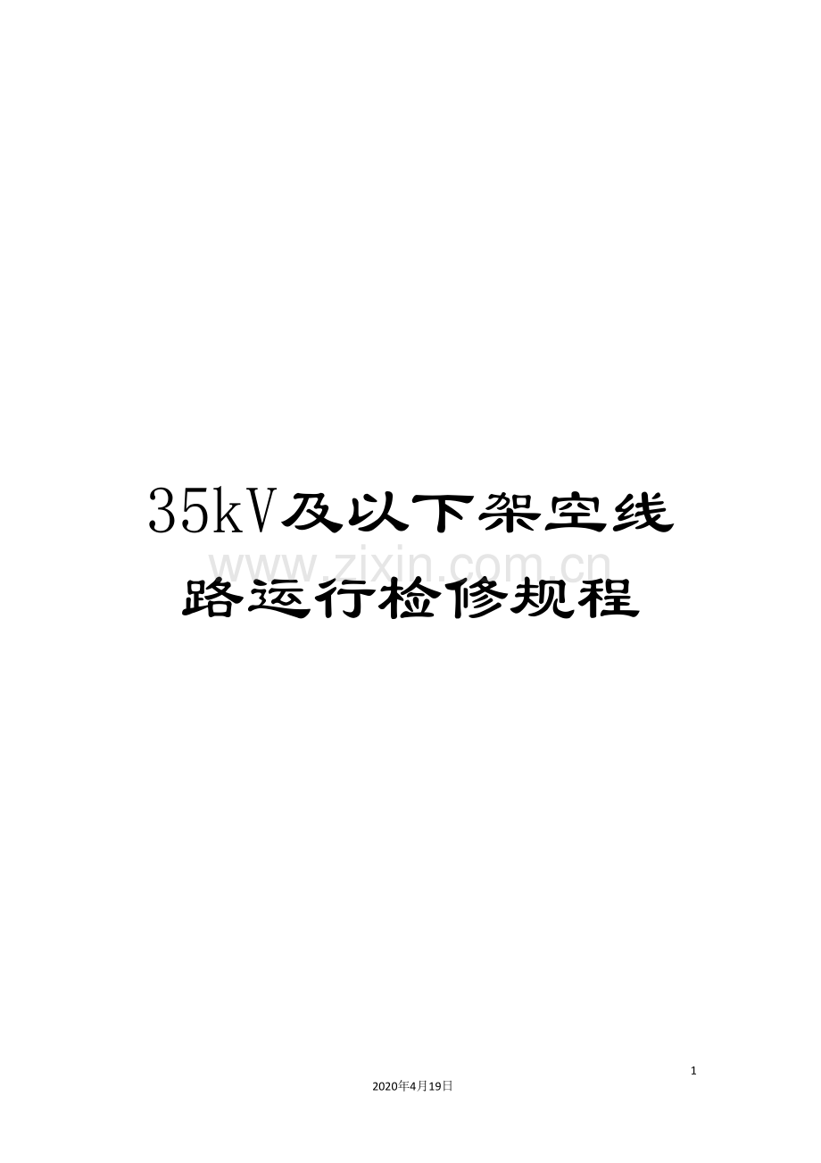 35kV及以下架空线路运行检修规程.doc_第1页