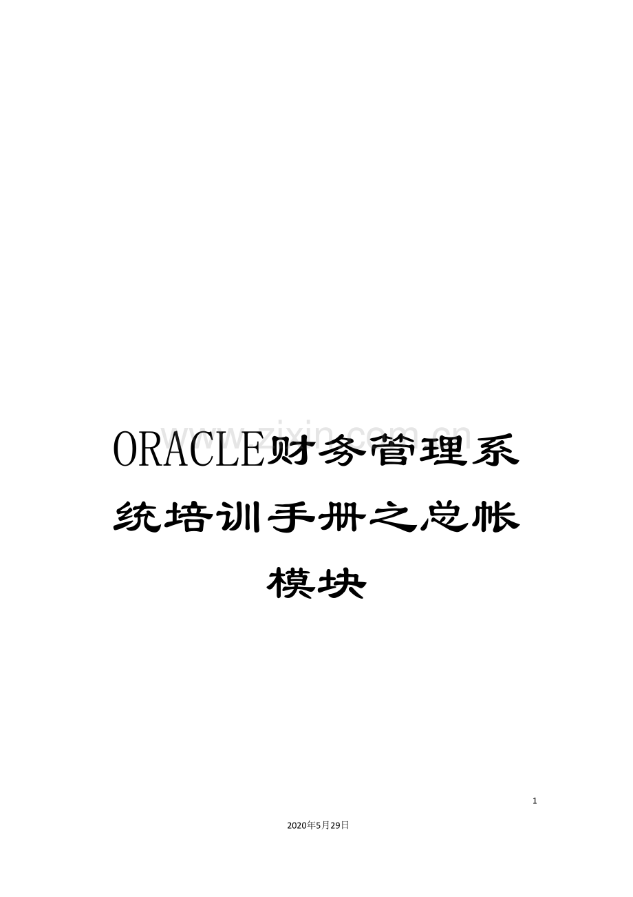 ORACLE财务管理系统培训手册之总帐模块.doc_第1页