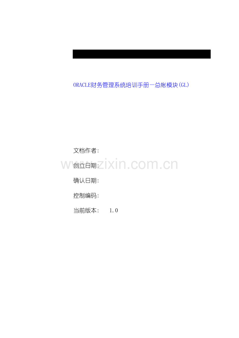ORACLE财务管理系统培训手册之总帐模块.doc_第3页
