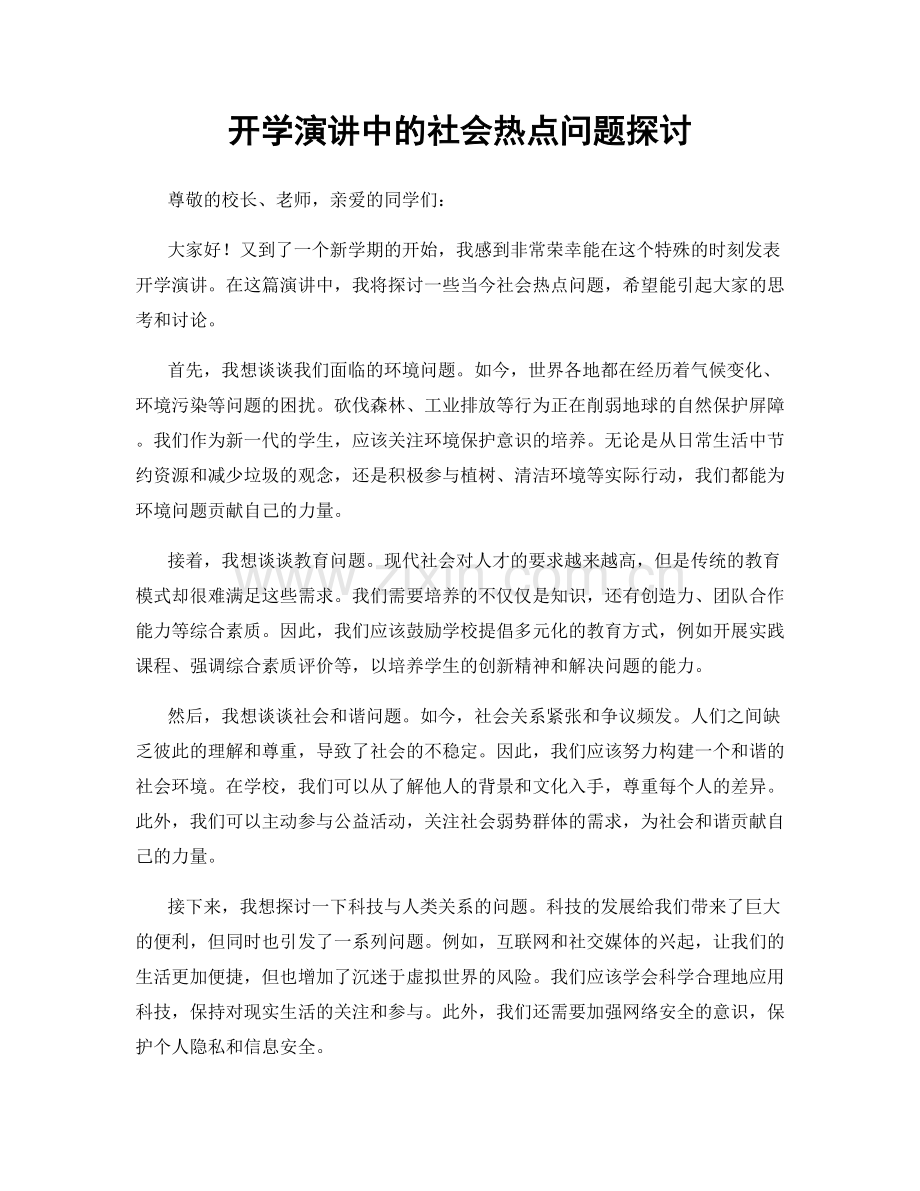 开学演讲中的社会热点问题探讨.docx_第1页