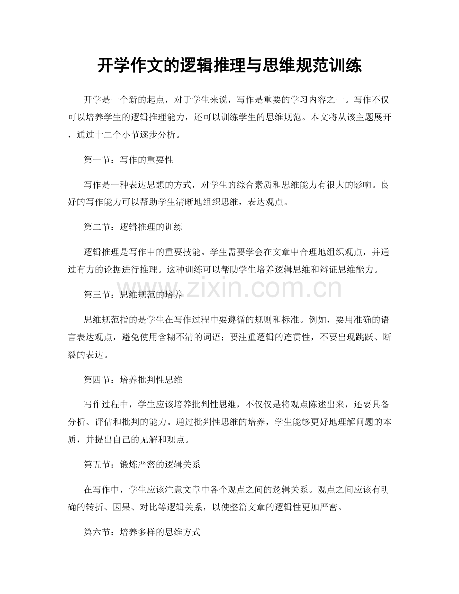 开学作文的逻辑推理与思维规范训练.docx_第1页